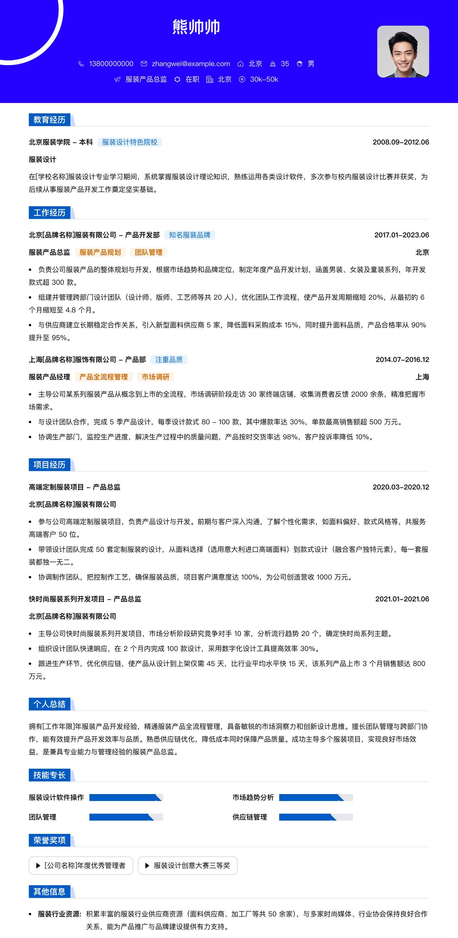 服装产品总监简历模板