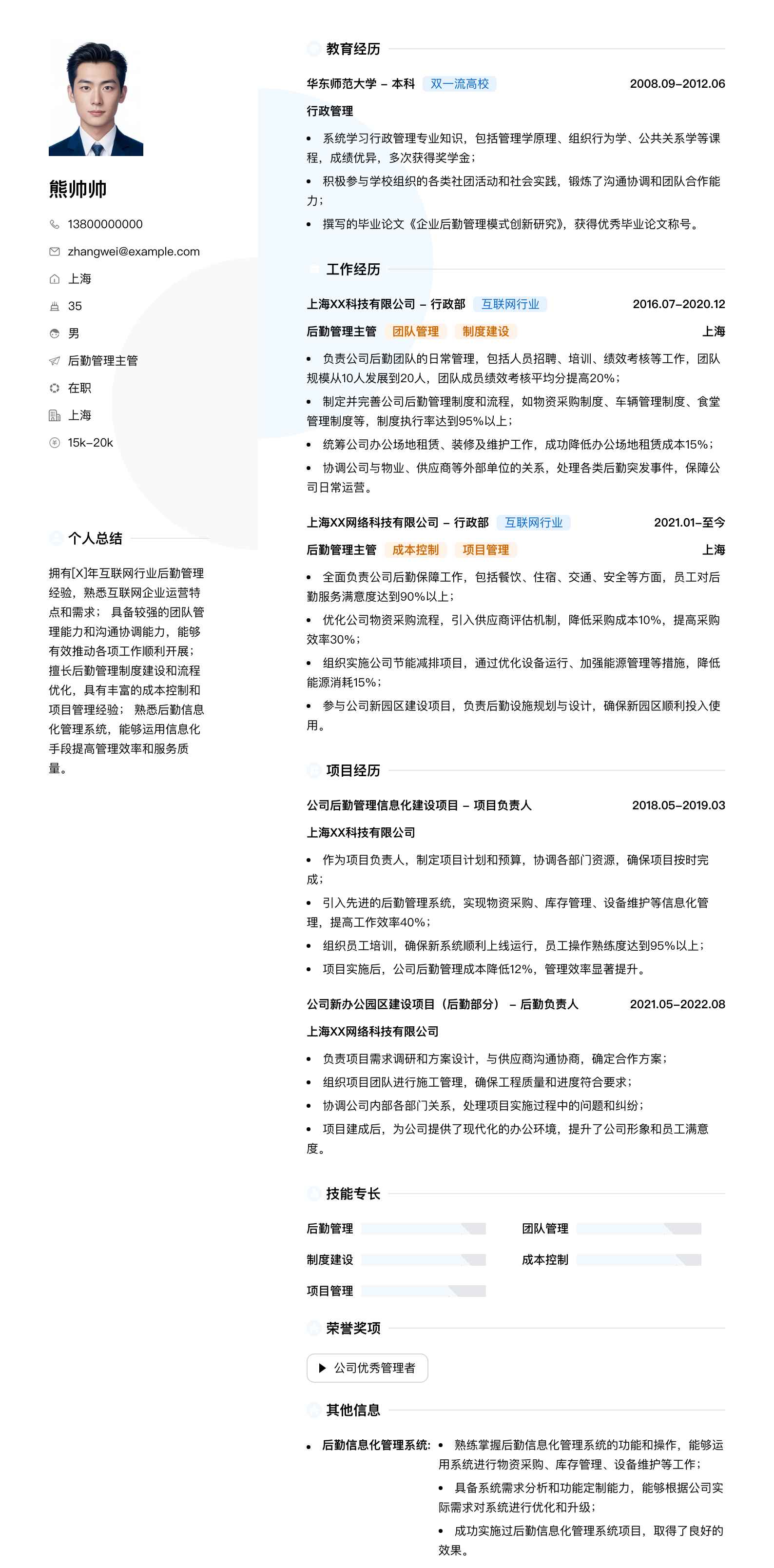 后勤管理主管简历模板