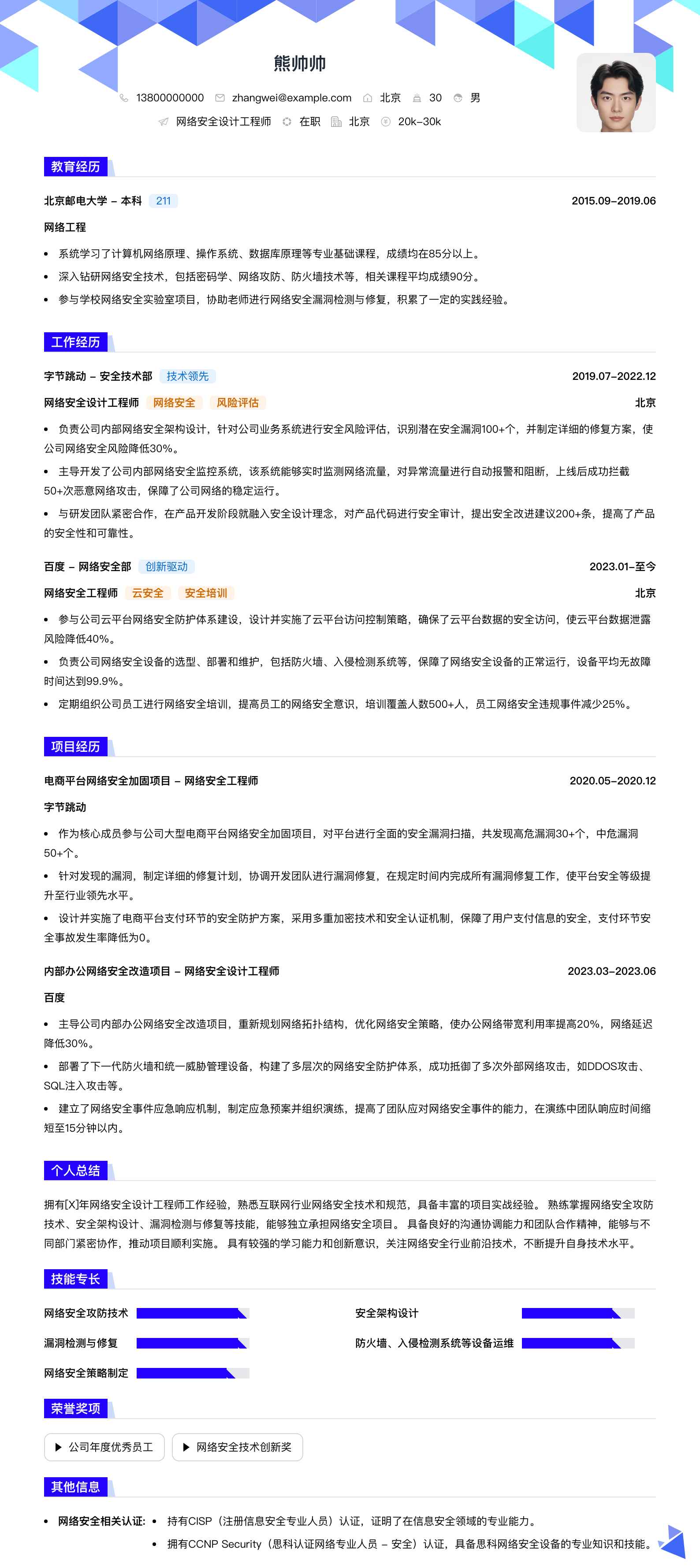 网络安全设计工程师简历模板