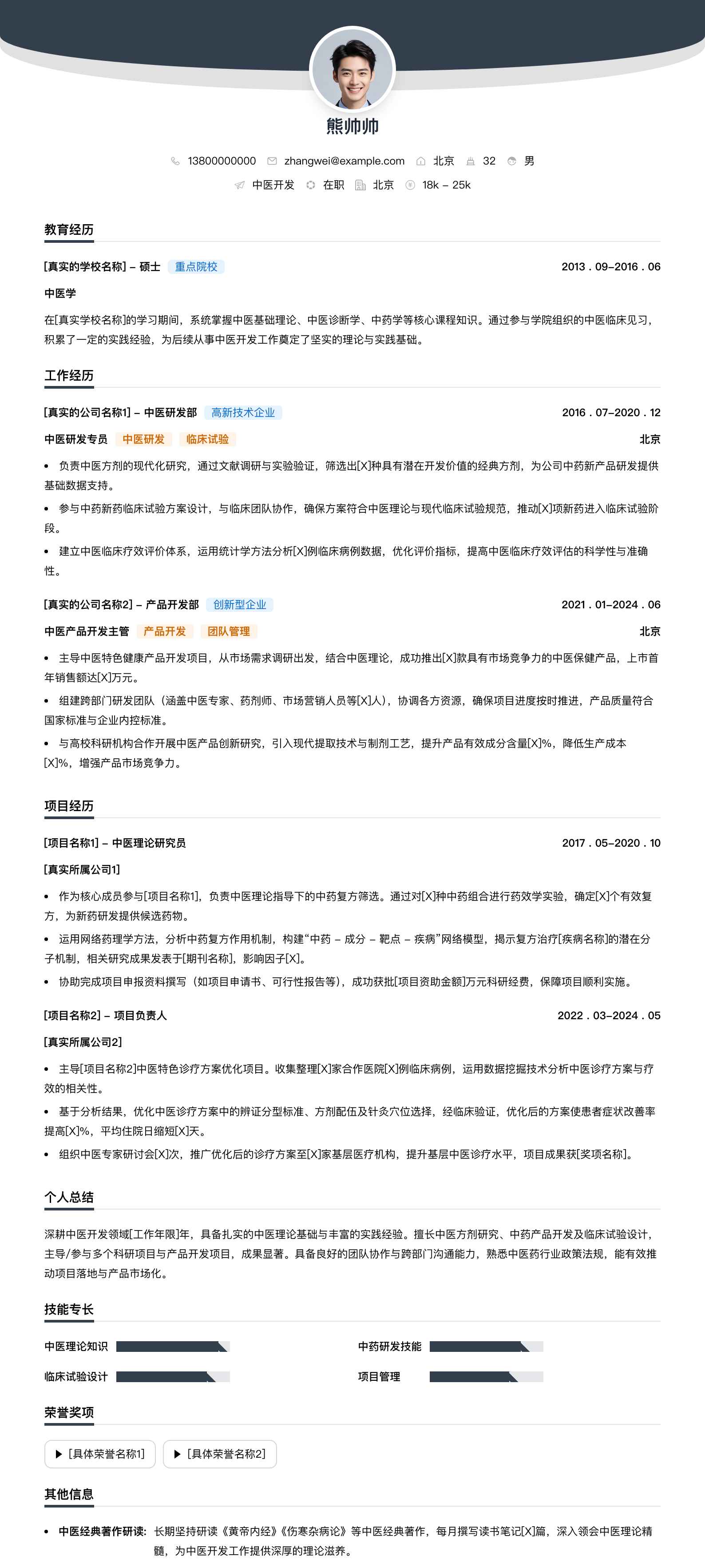 中医简历模板