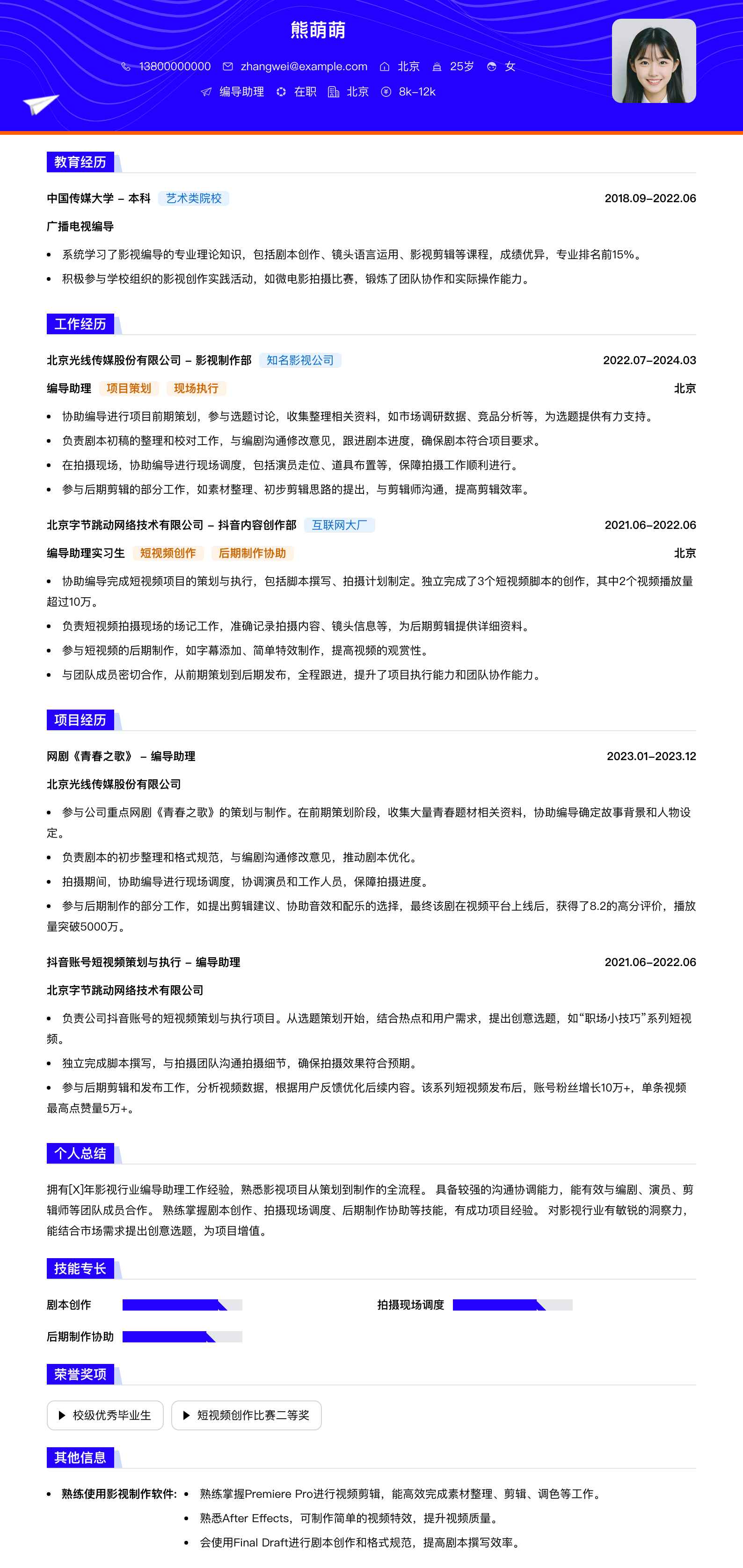 编导助理简历模板