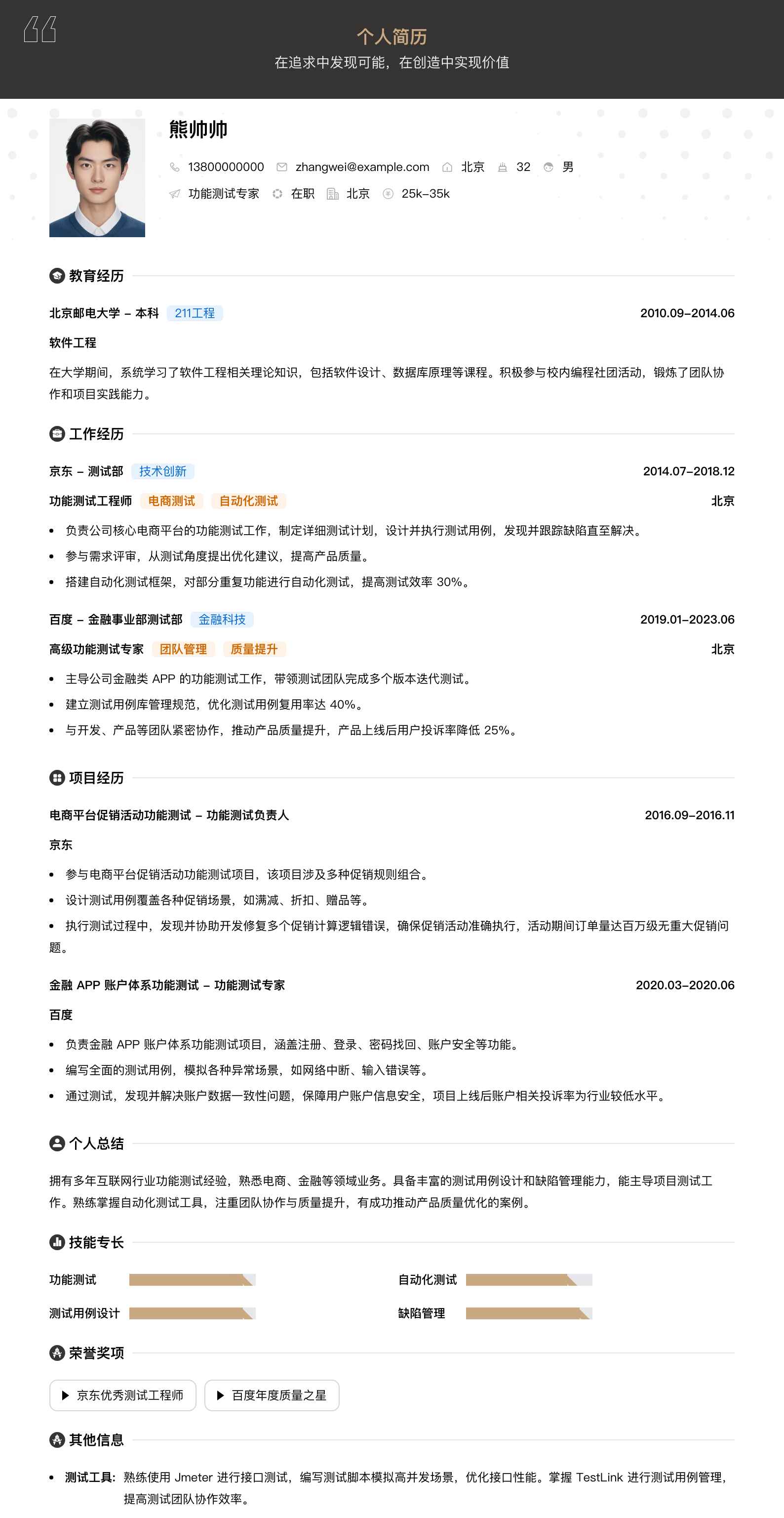 功能测试专家简历模板