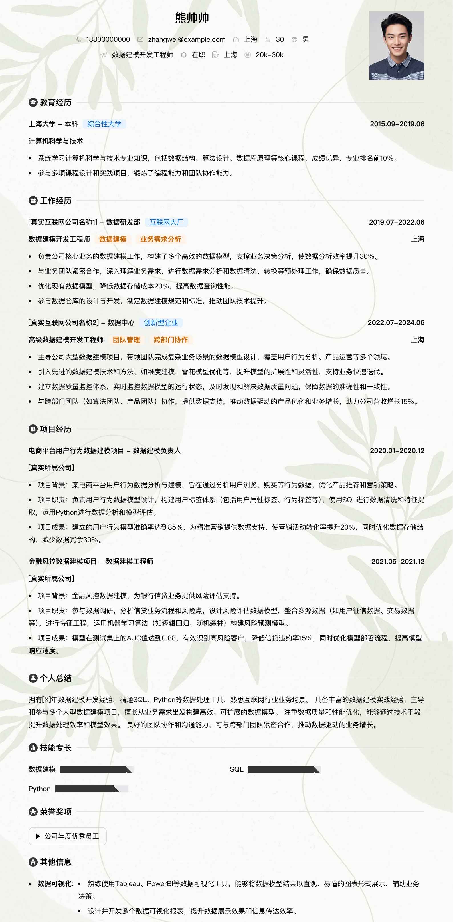 数据建模简历模板