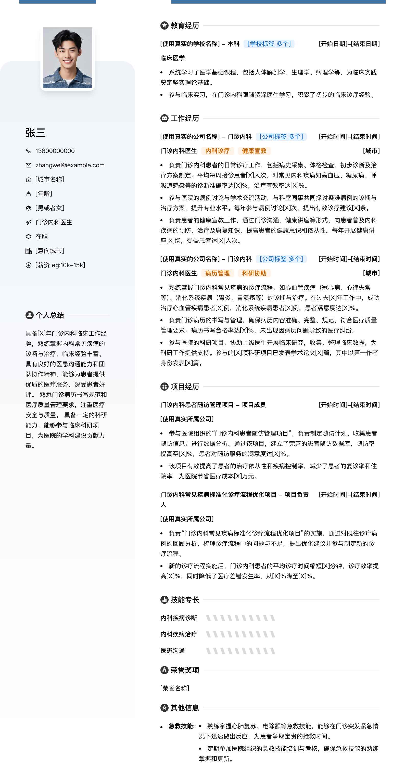 门诊内科医生简历模板