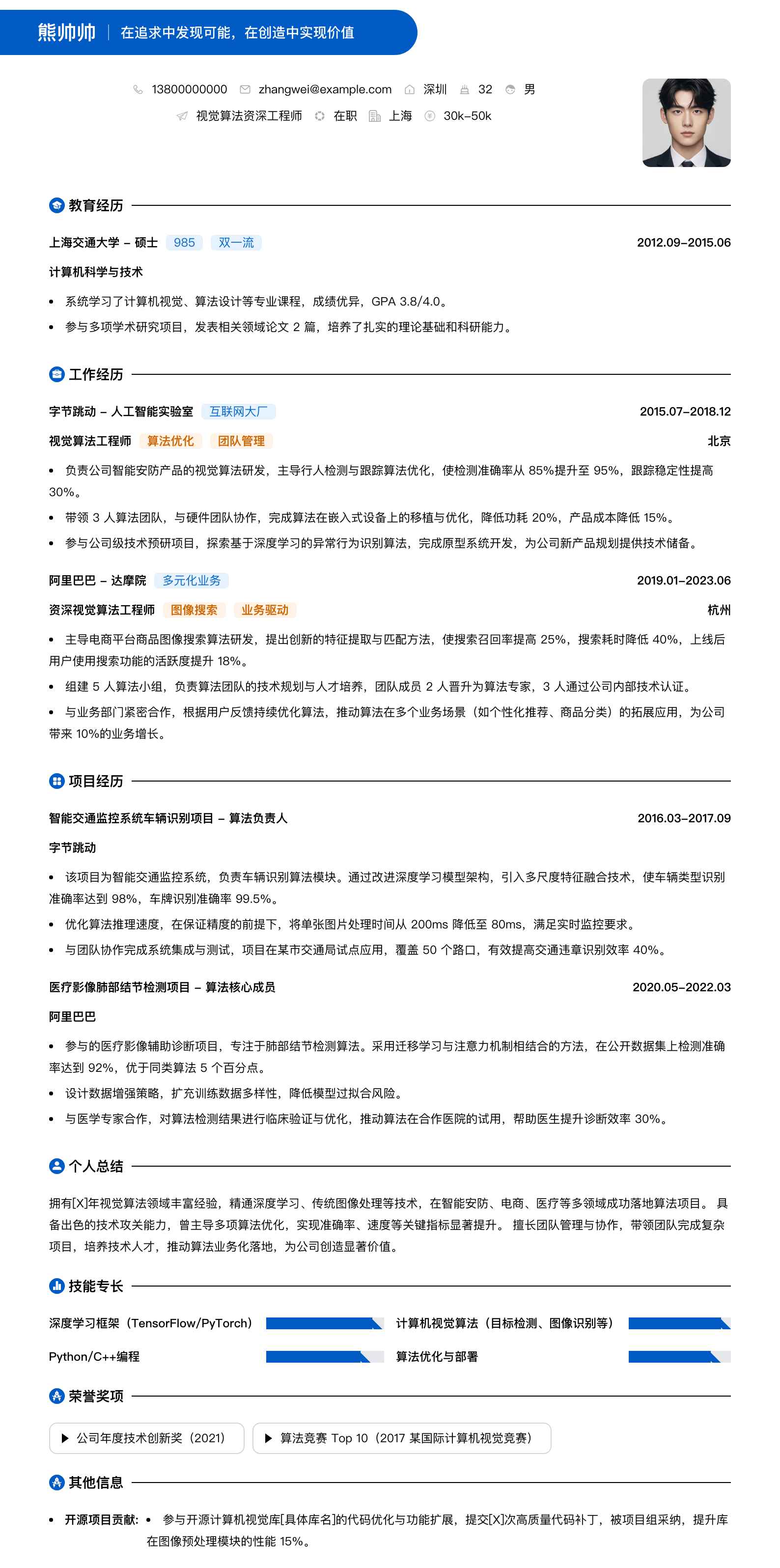 视觉算法资深工程师简历模板