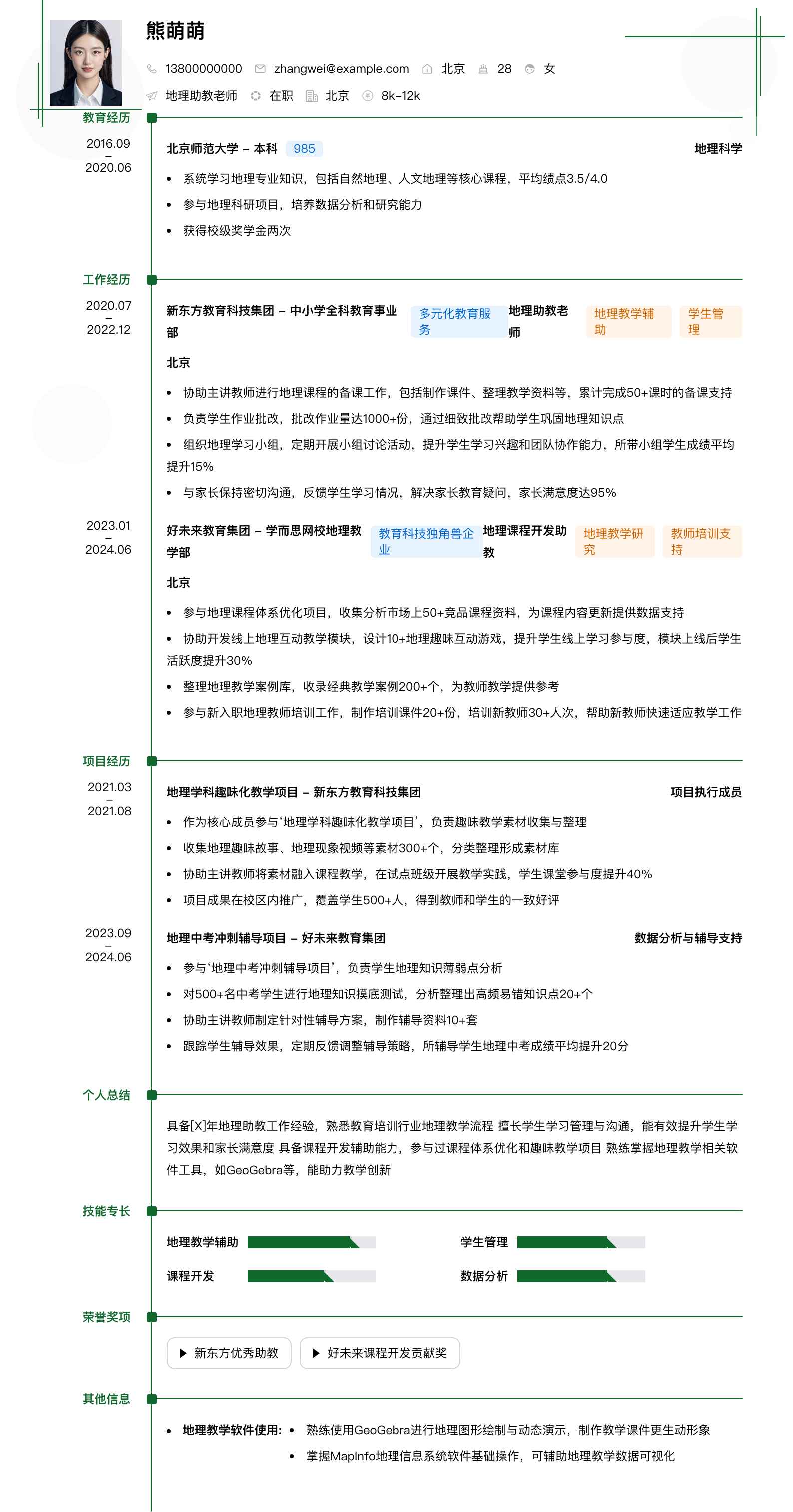 地理助教老师简历模板