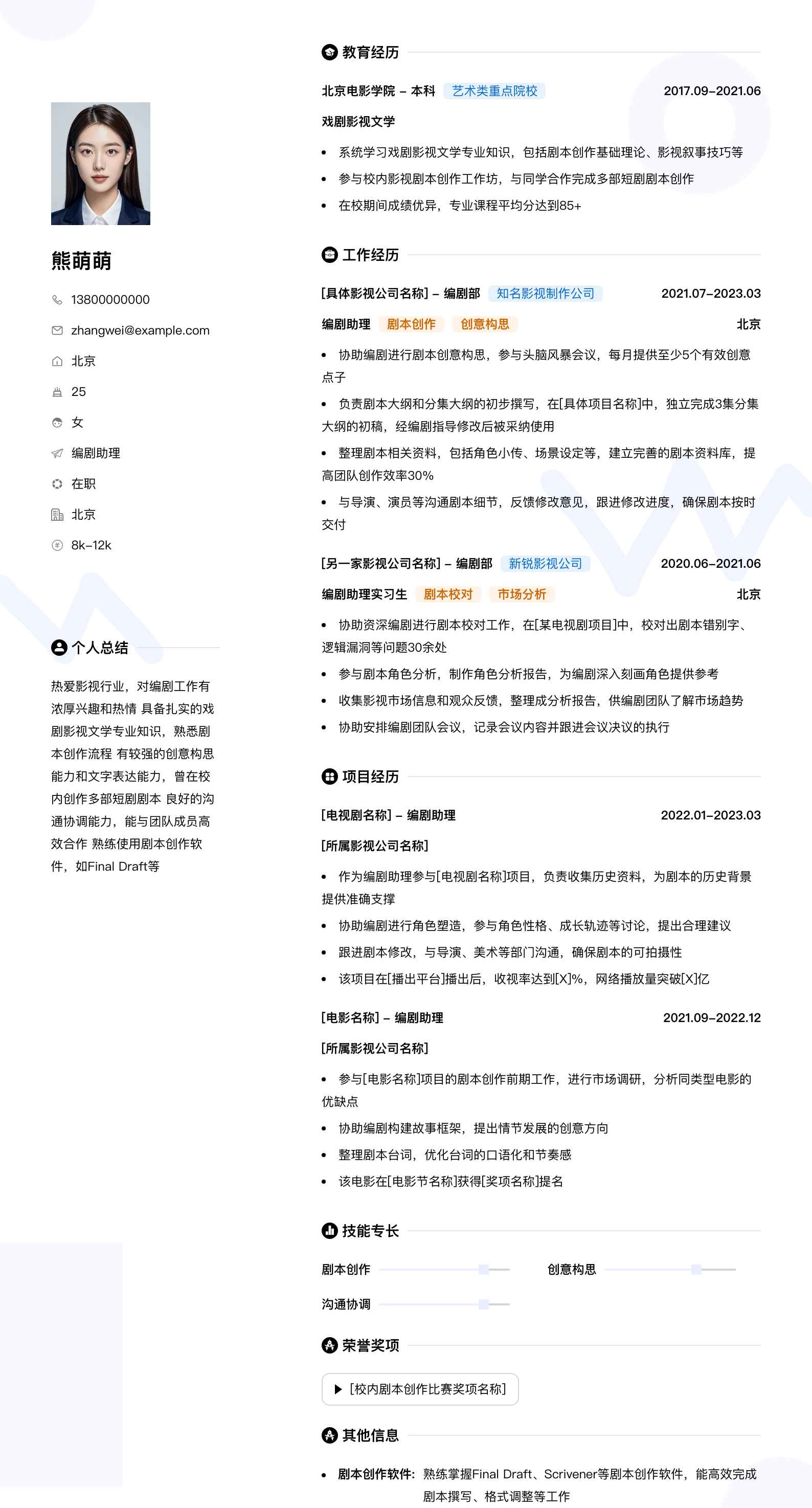 编剧助理简历模板