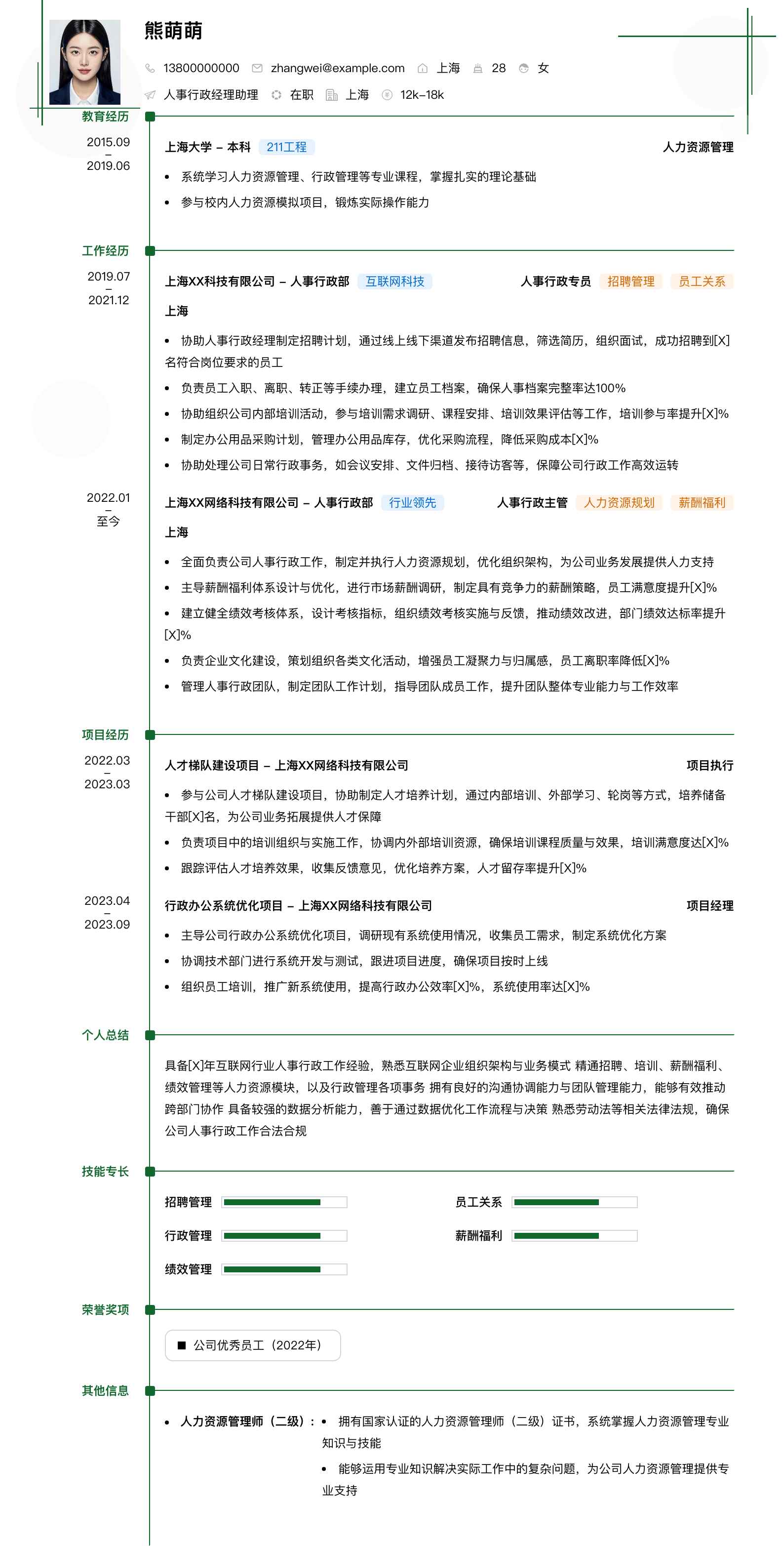 人事行政经理助理简历模板
