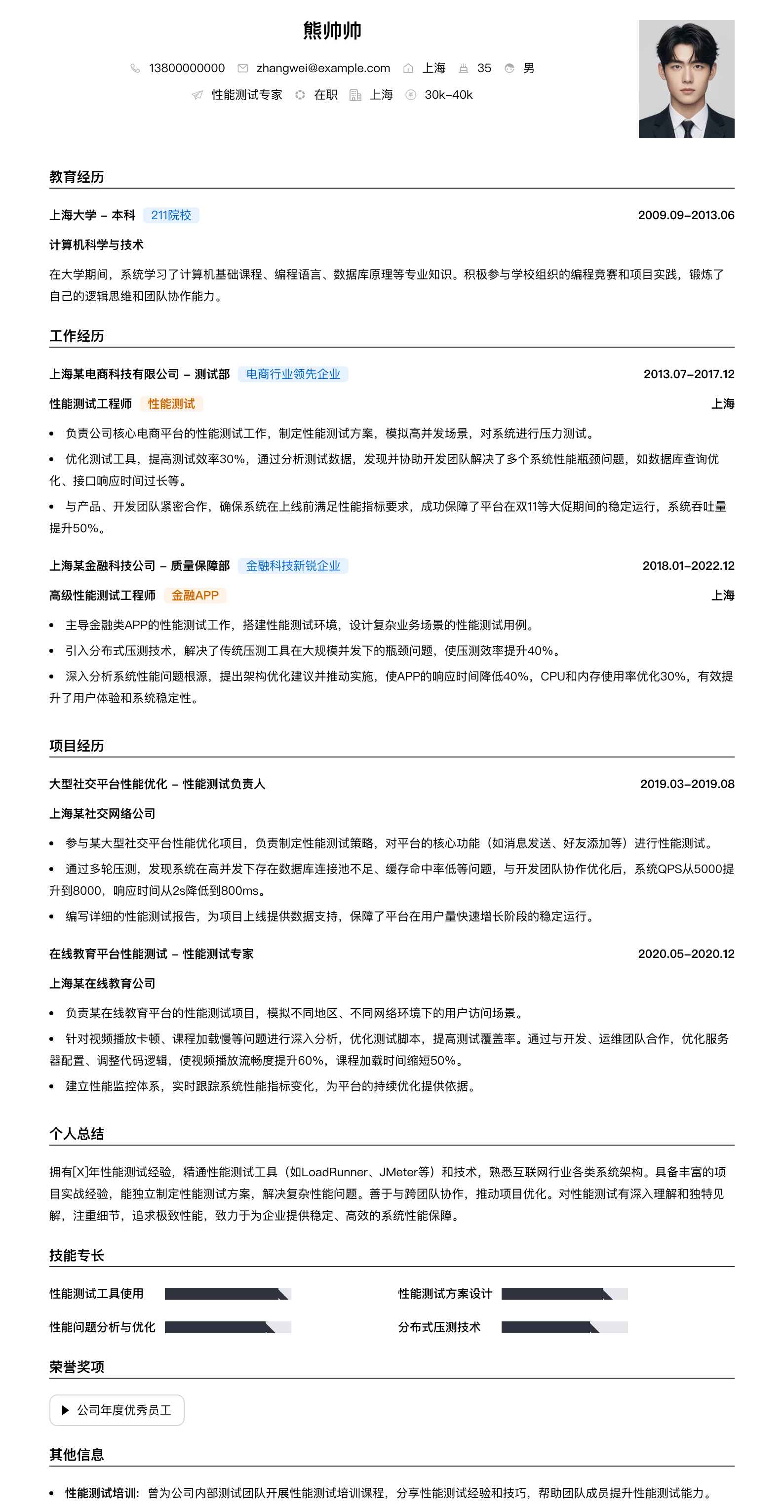 性能测试专家简历模板