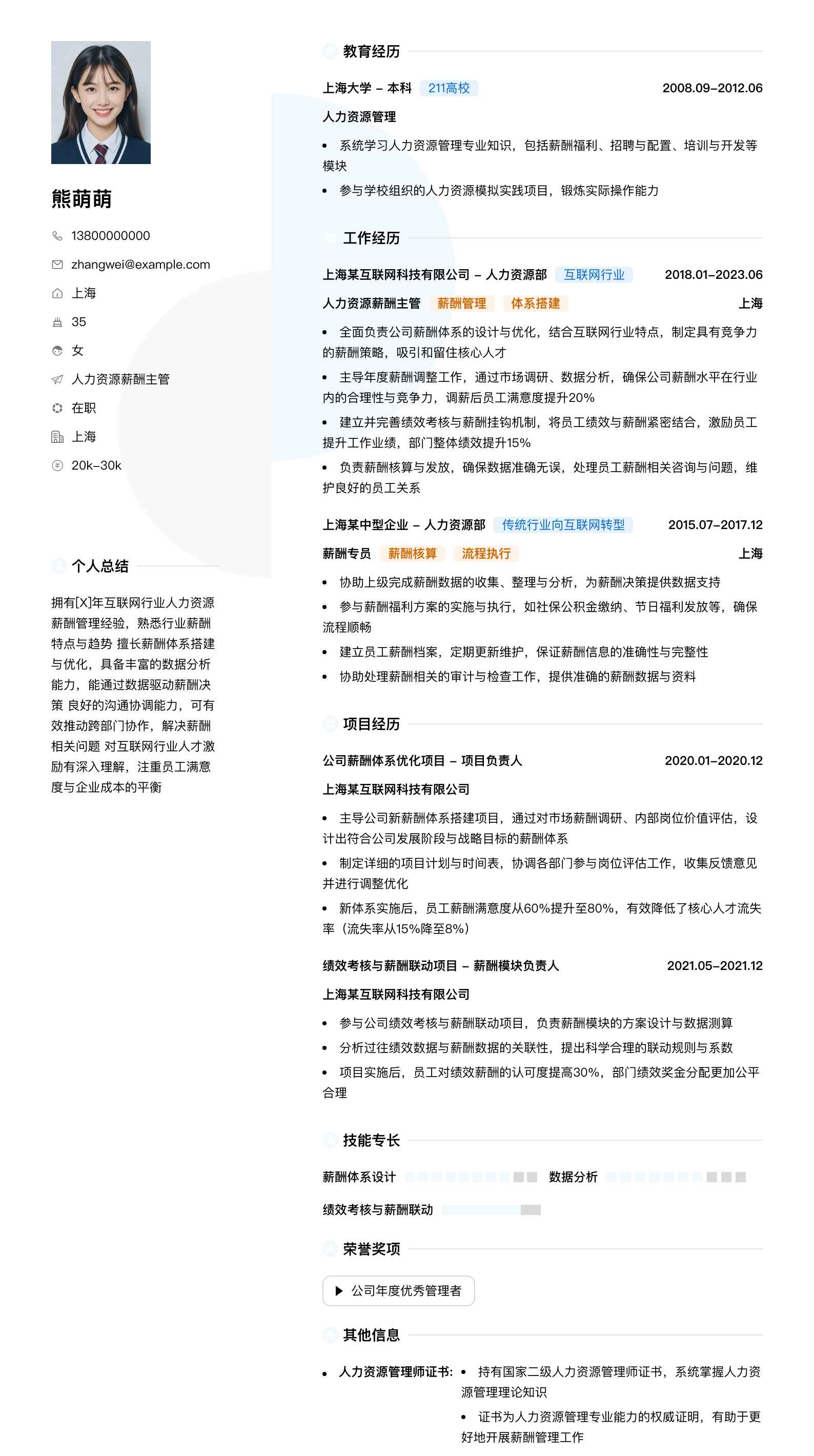 人力资源薪酬主管简历模板