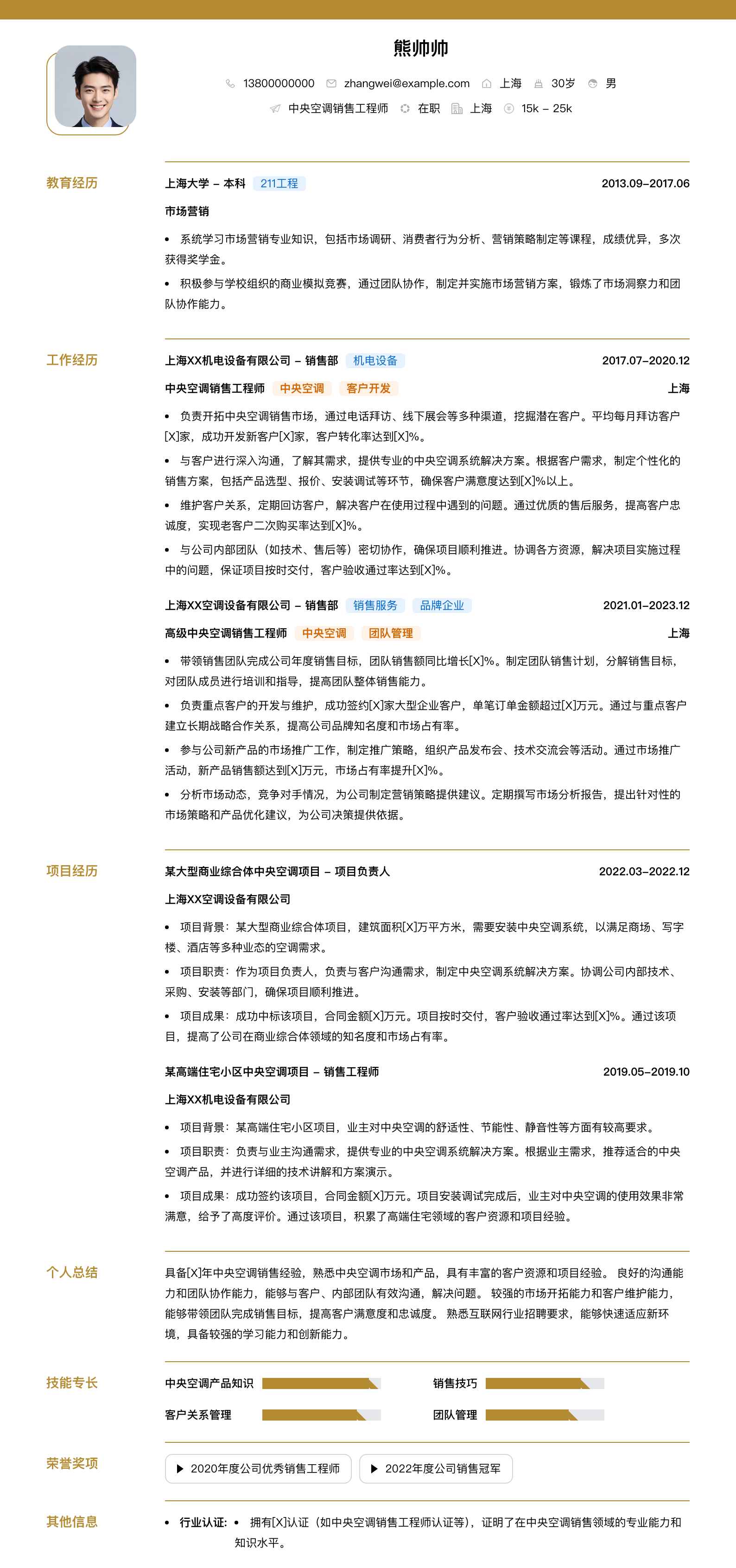 中央空调销售工程师简历模板