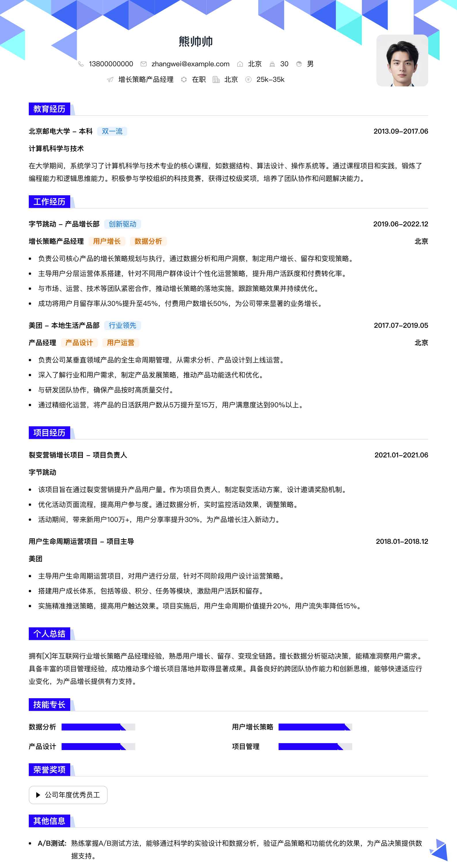 增长策略产品经理简历模板