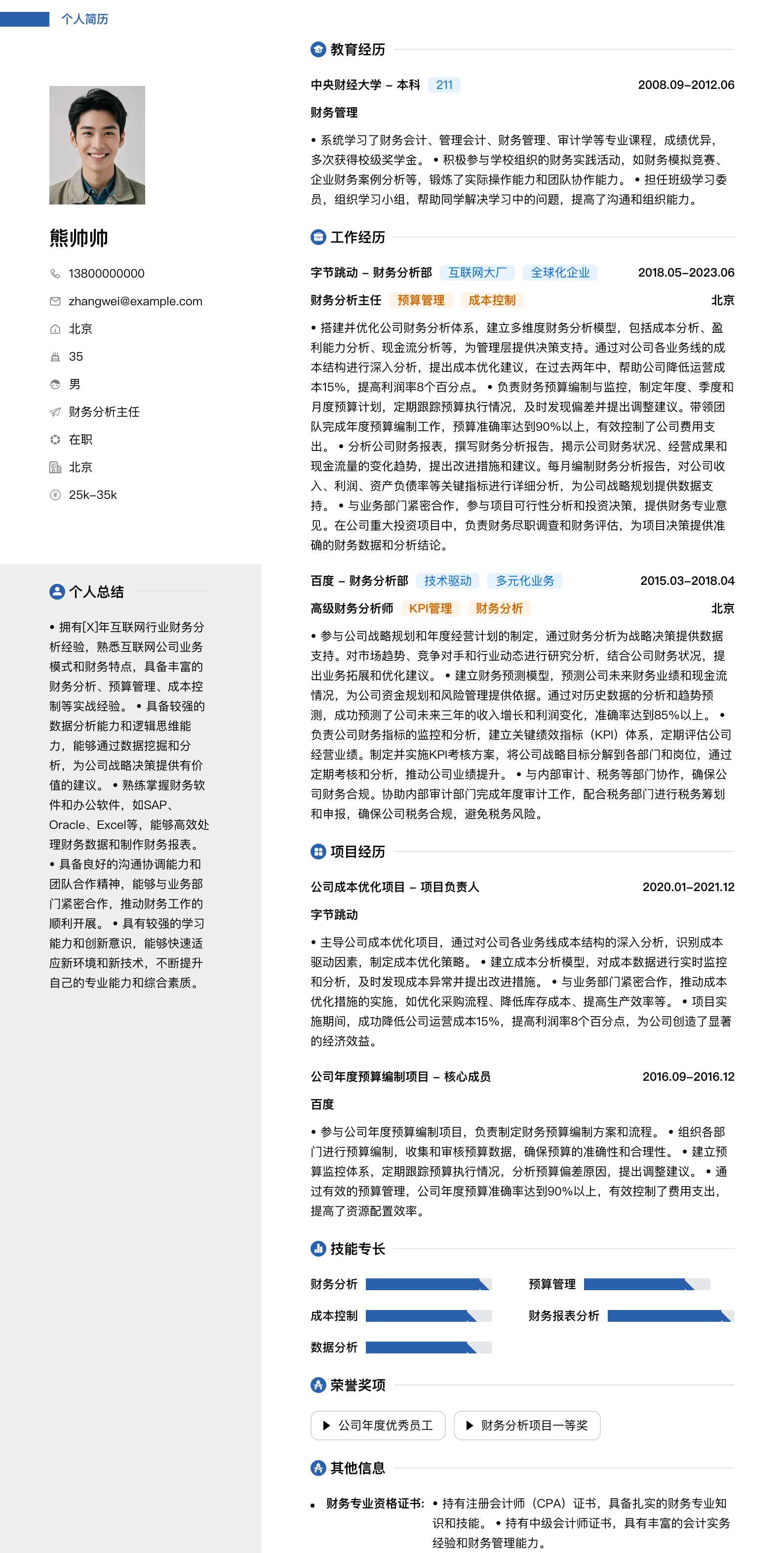 财务分析主任简历模板