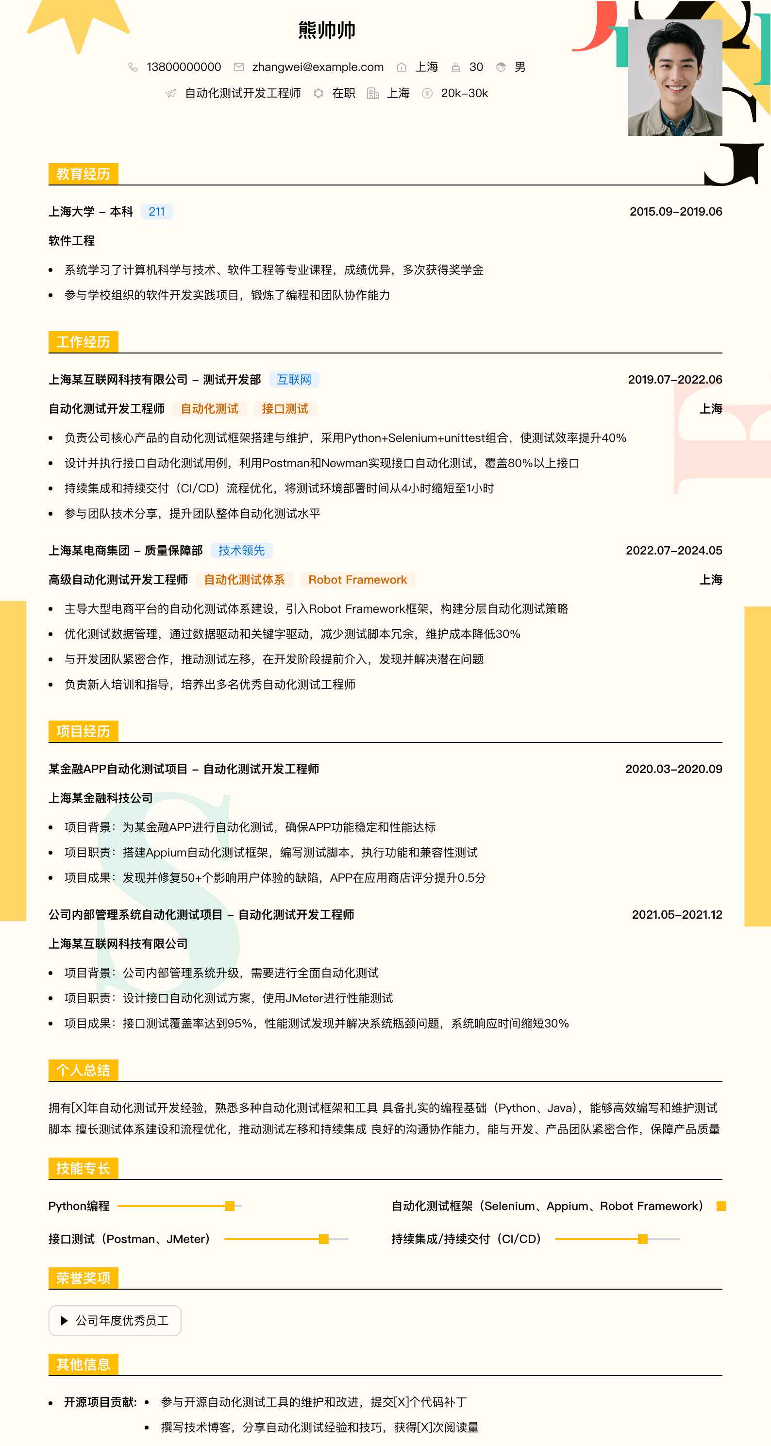 自动化测试开发工程师简历模板