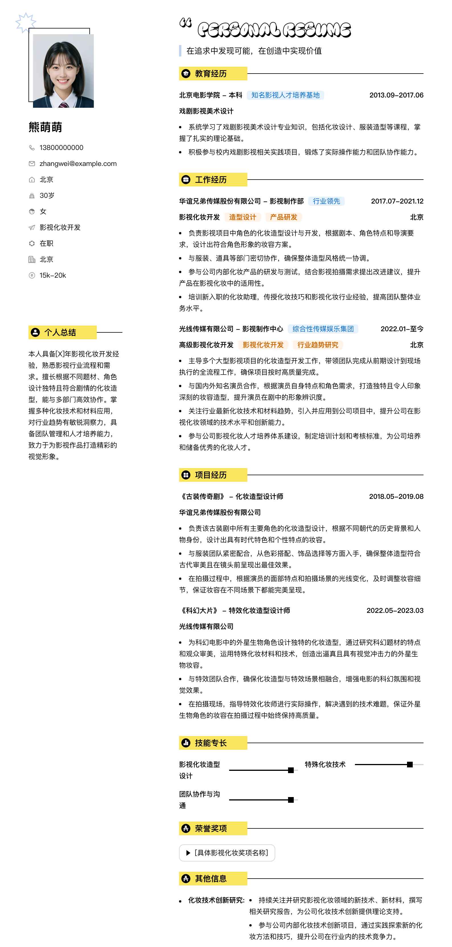 化妆简历模板