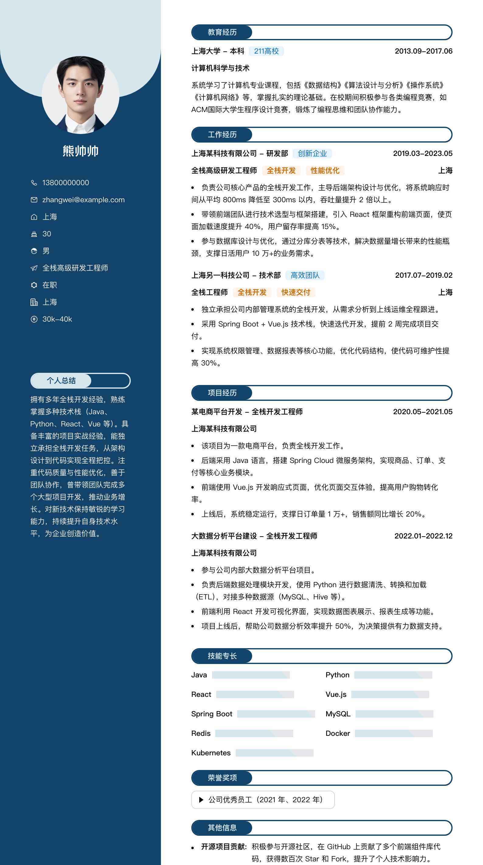 全栈高级研发工程师简历模板