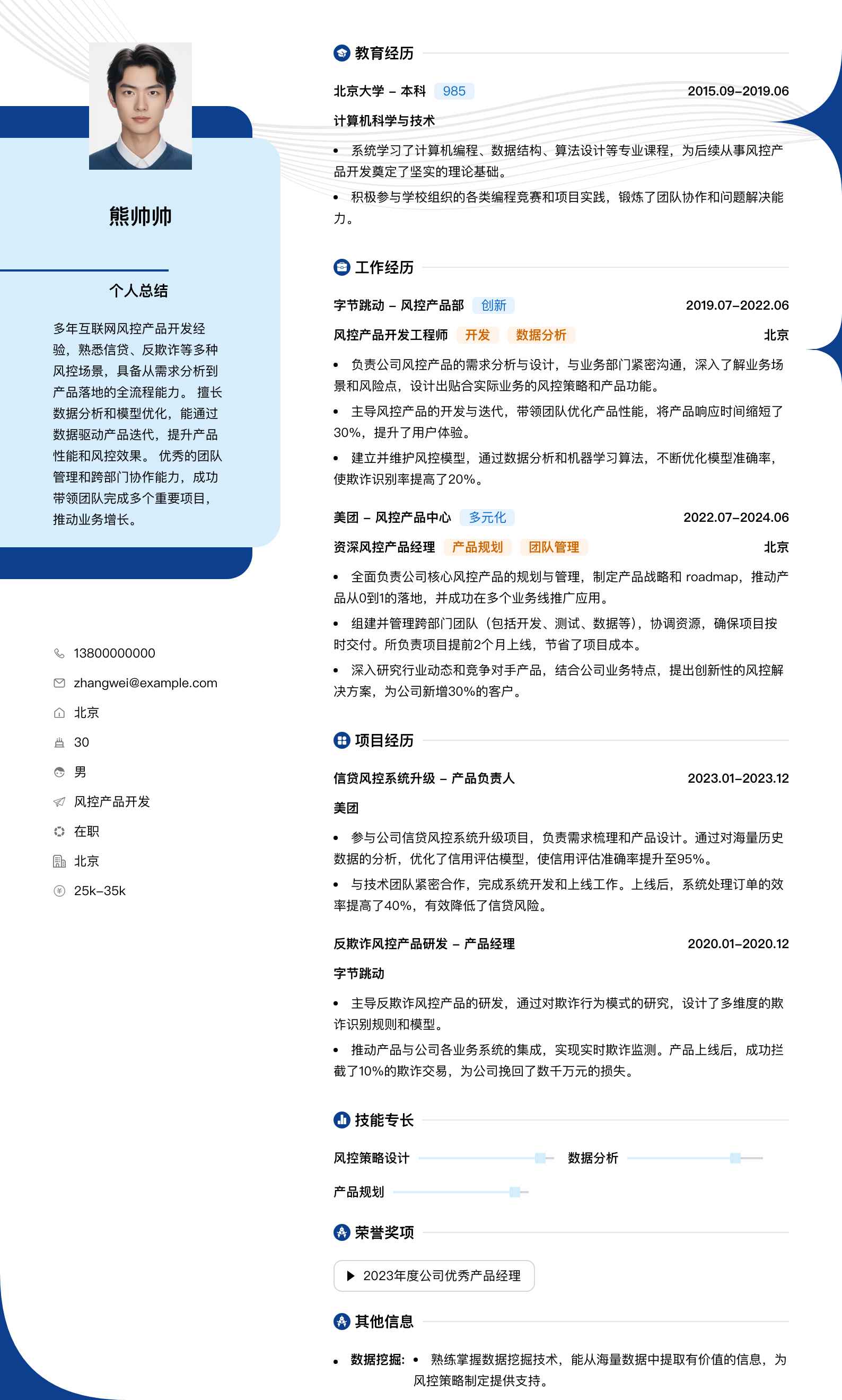 风控产品简历模板