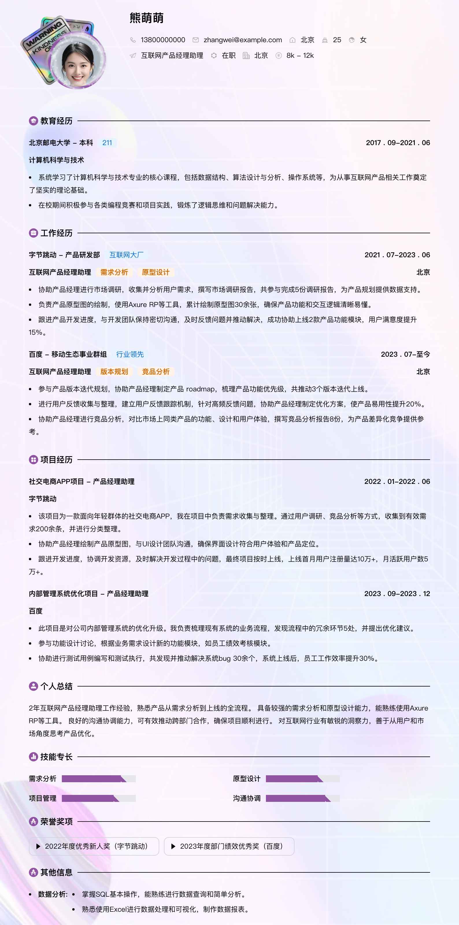 互联网产品经理助理简历模板