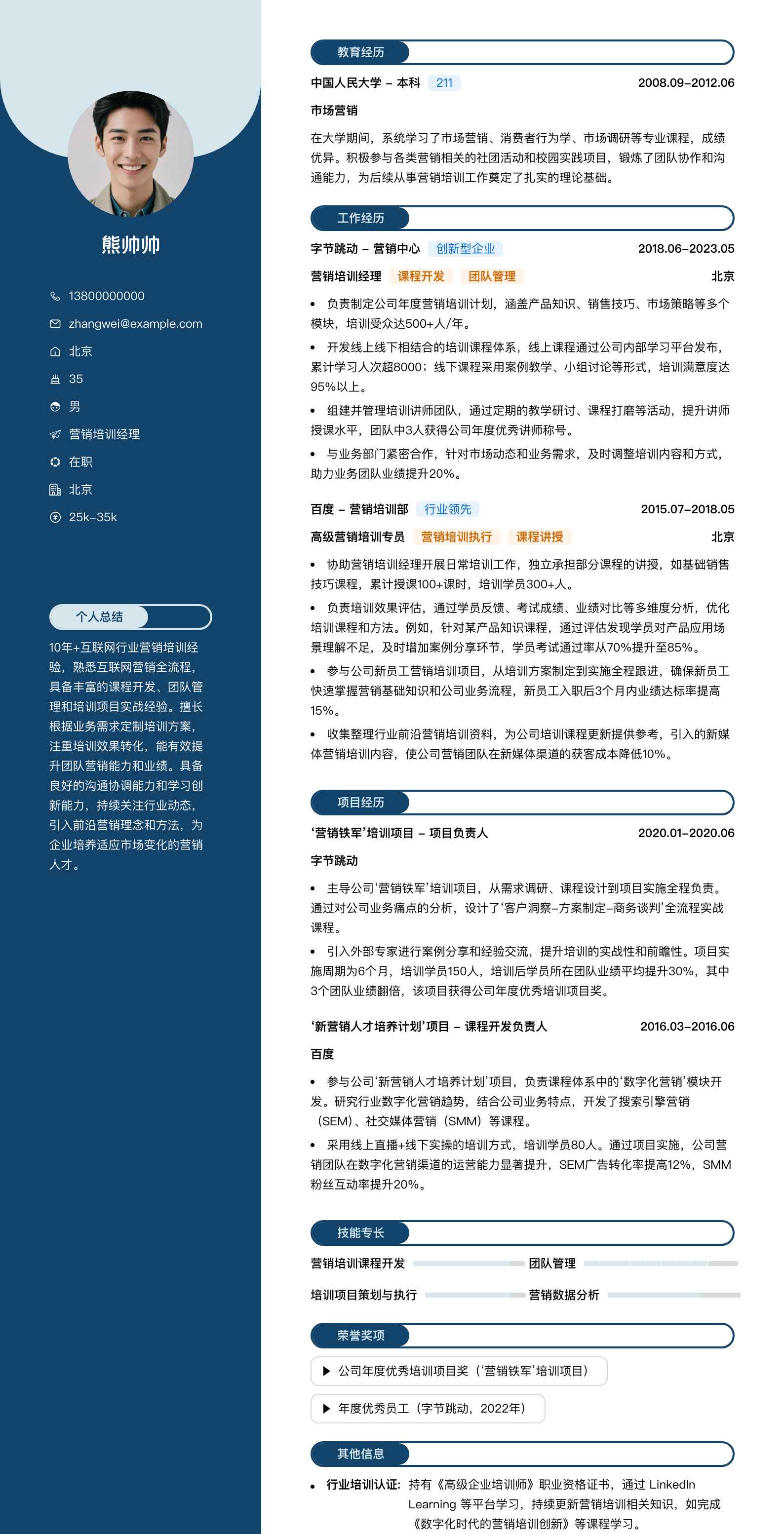 营销培训经理简历模板