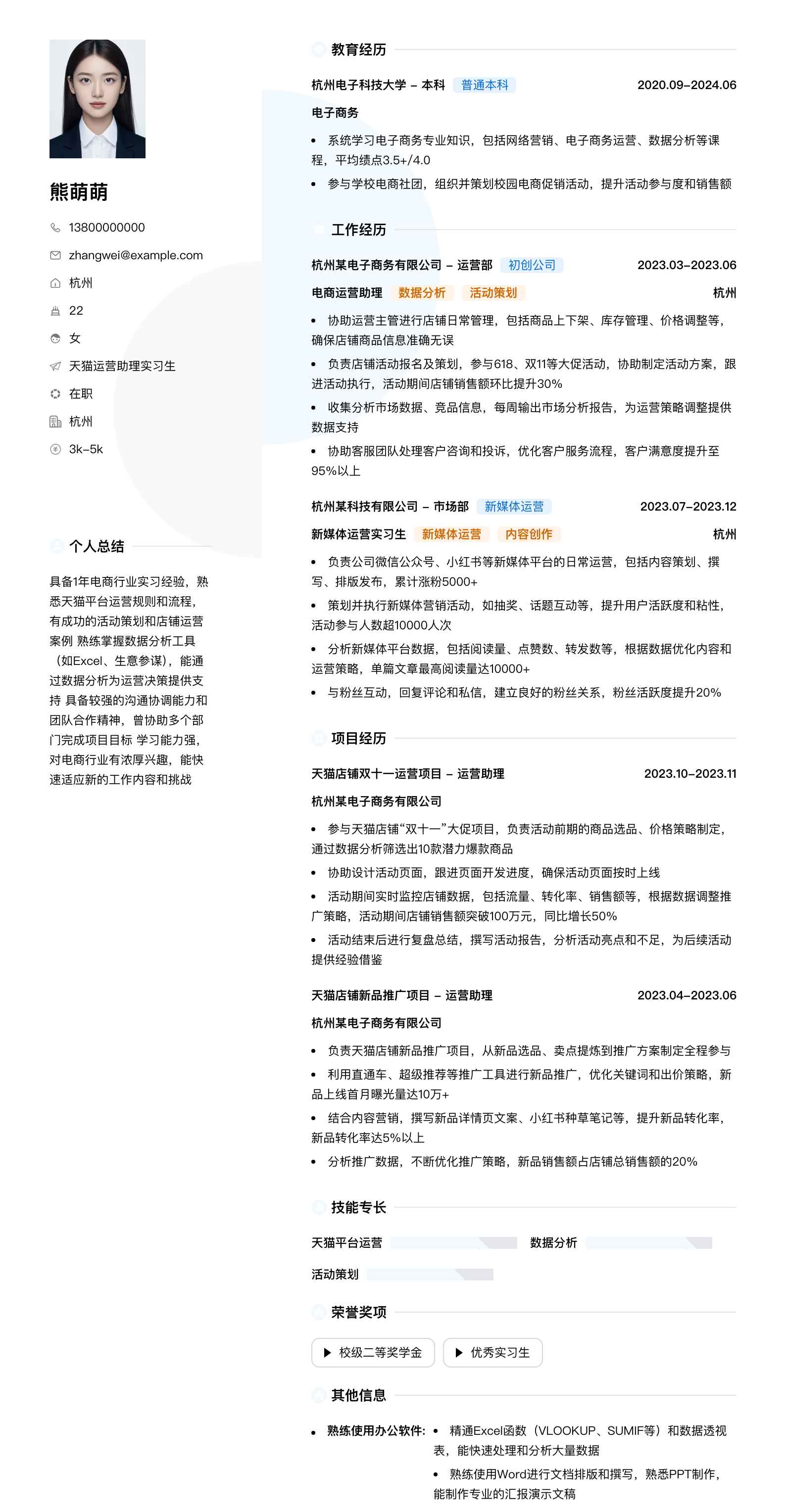 天猫运营助理实习生简历模板