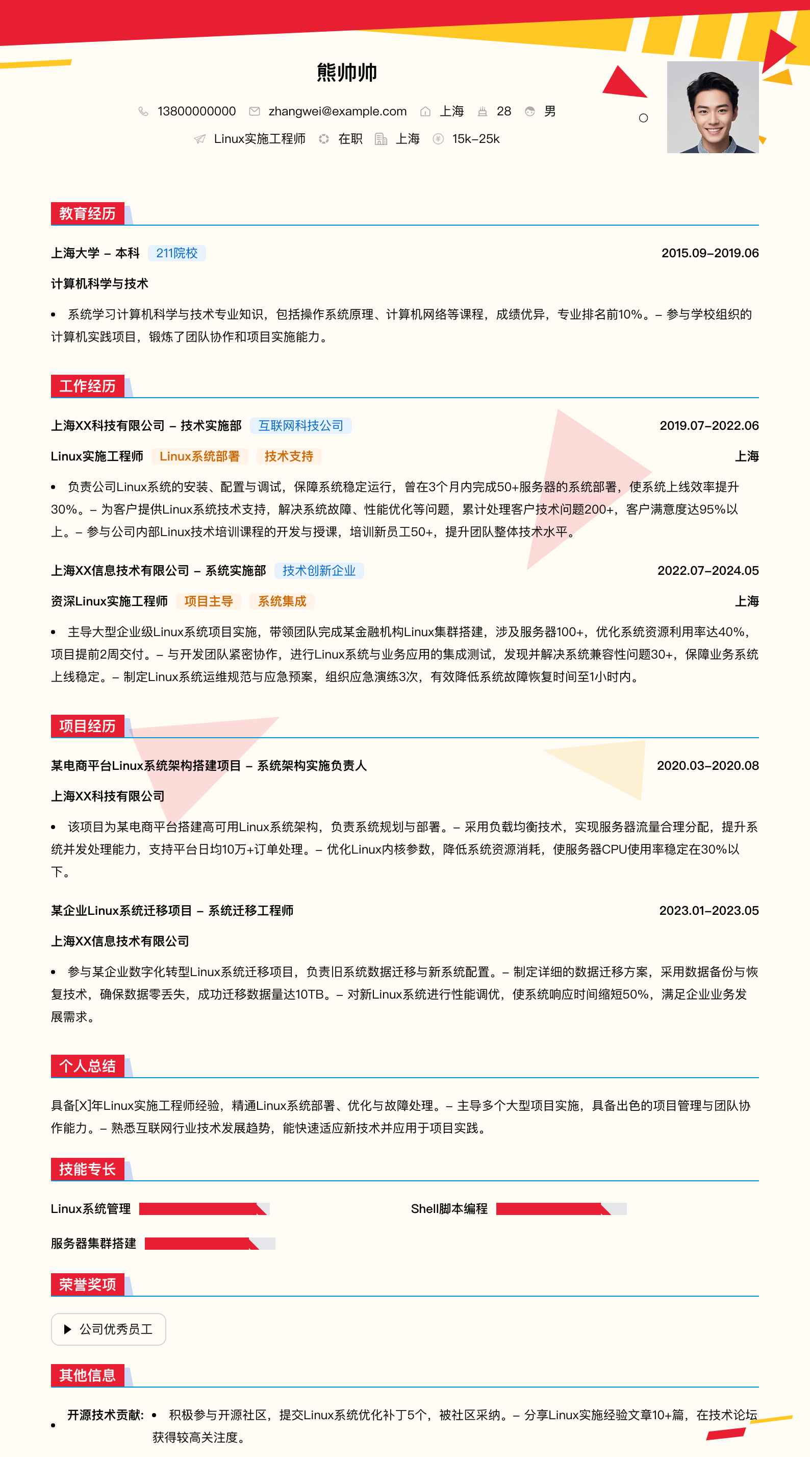 linux实施工程师简历模板