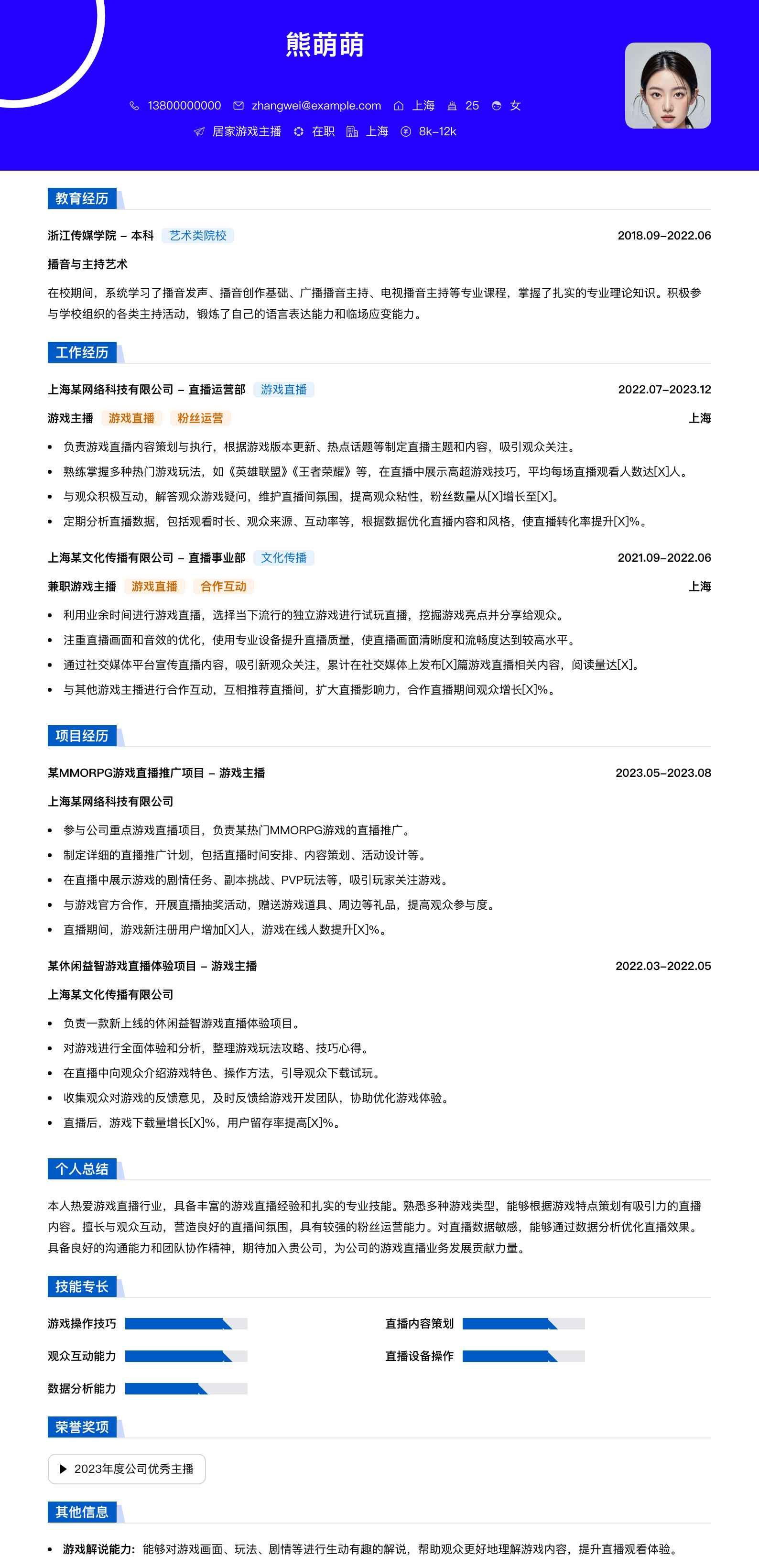 居家游戏主播简历模板
