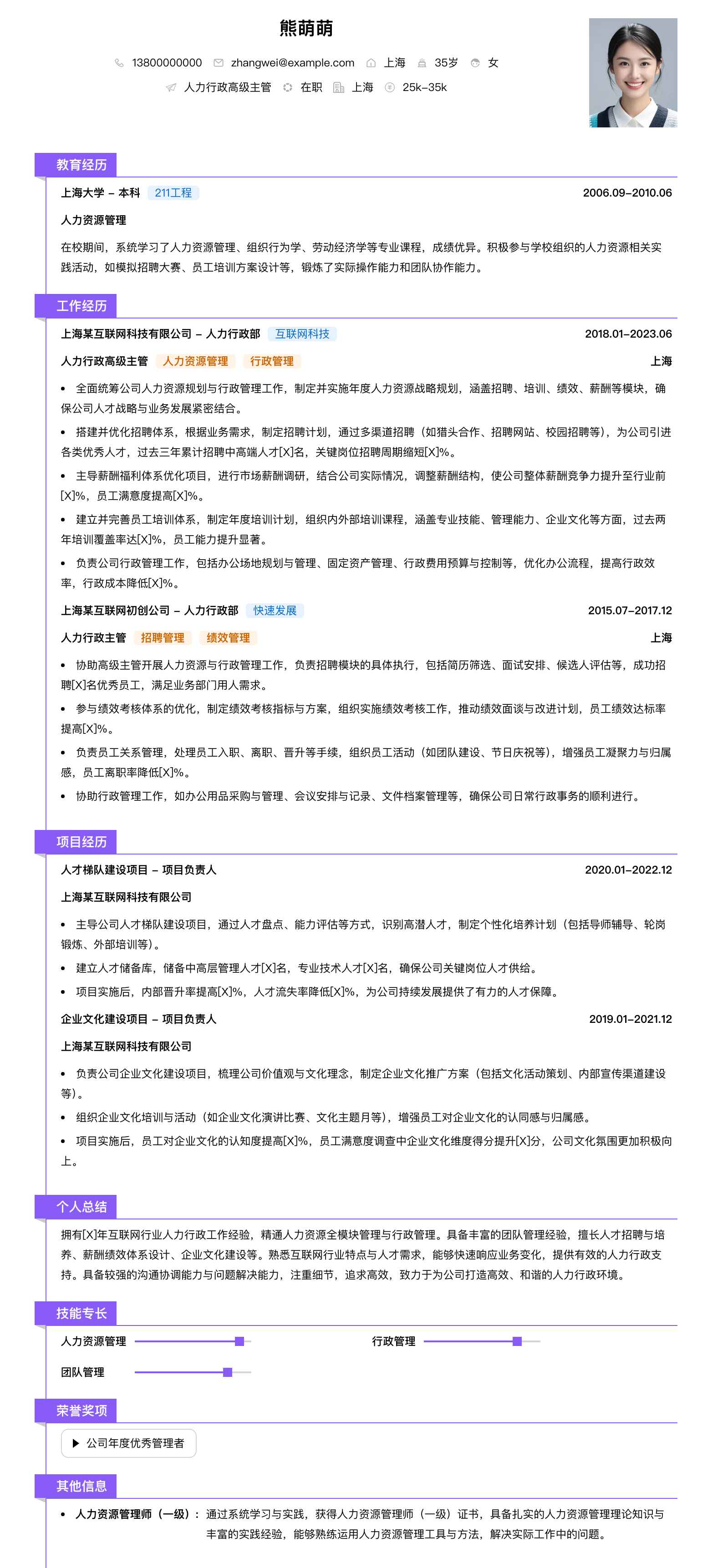 人力行政高级主管简历模板