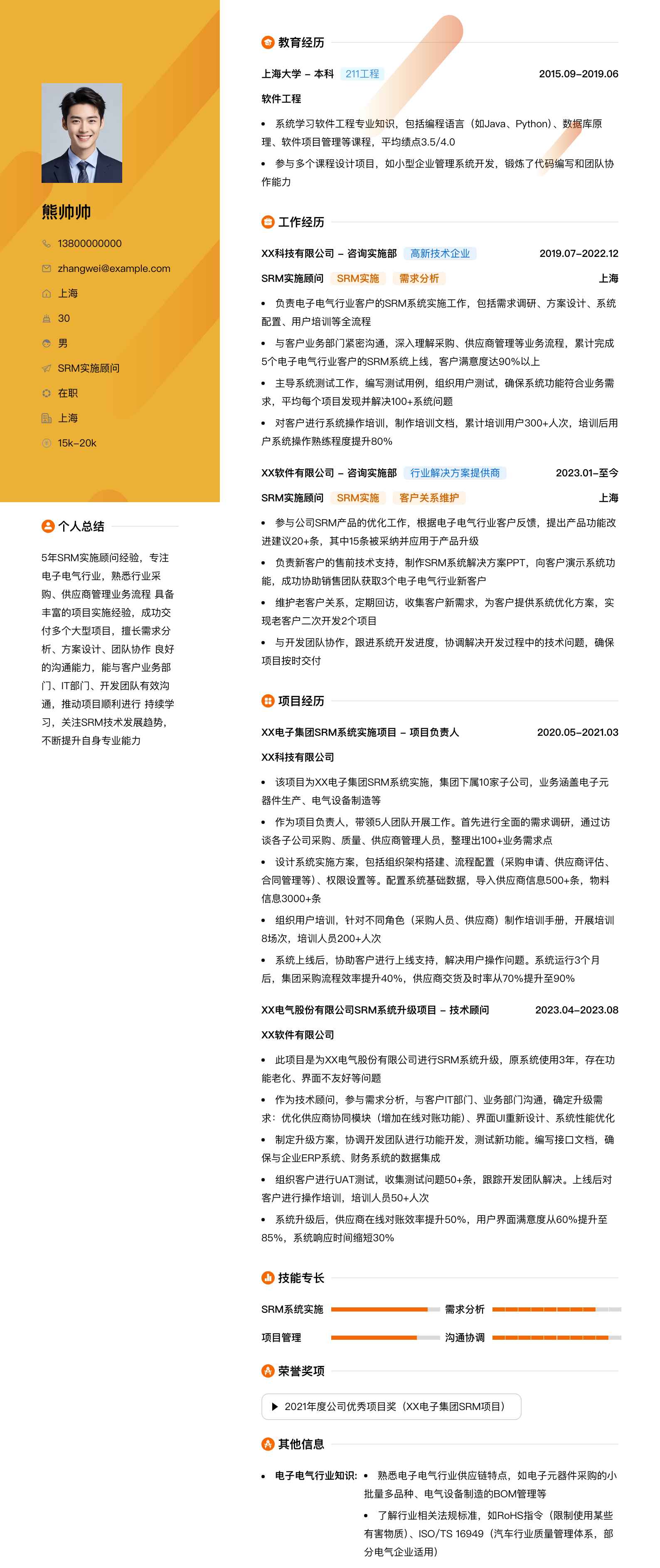 srm实施顾问简历模板