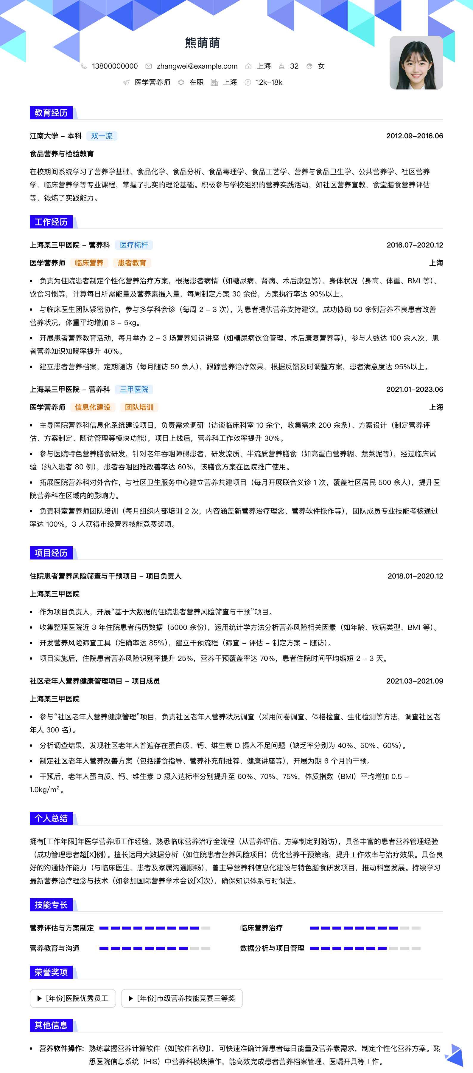 医学营养师简历模板