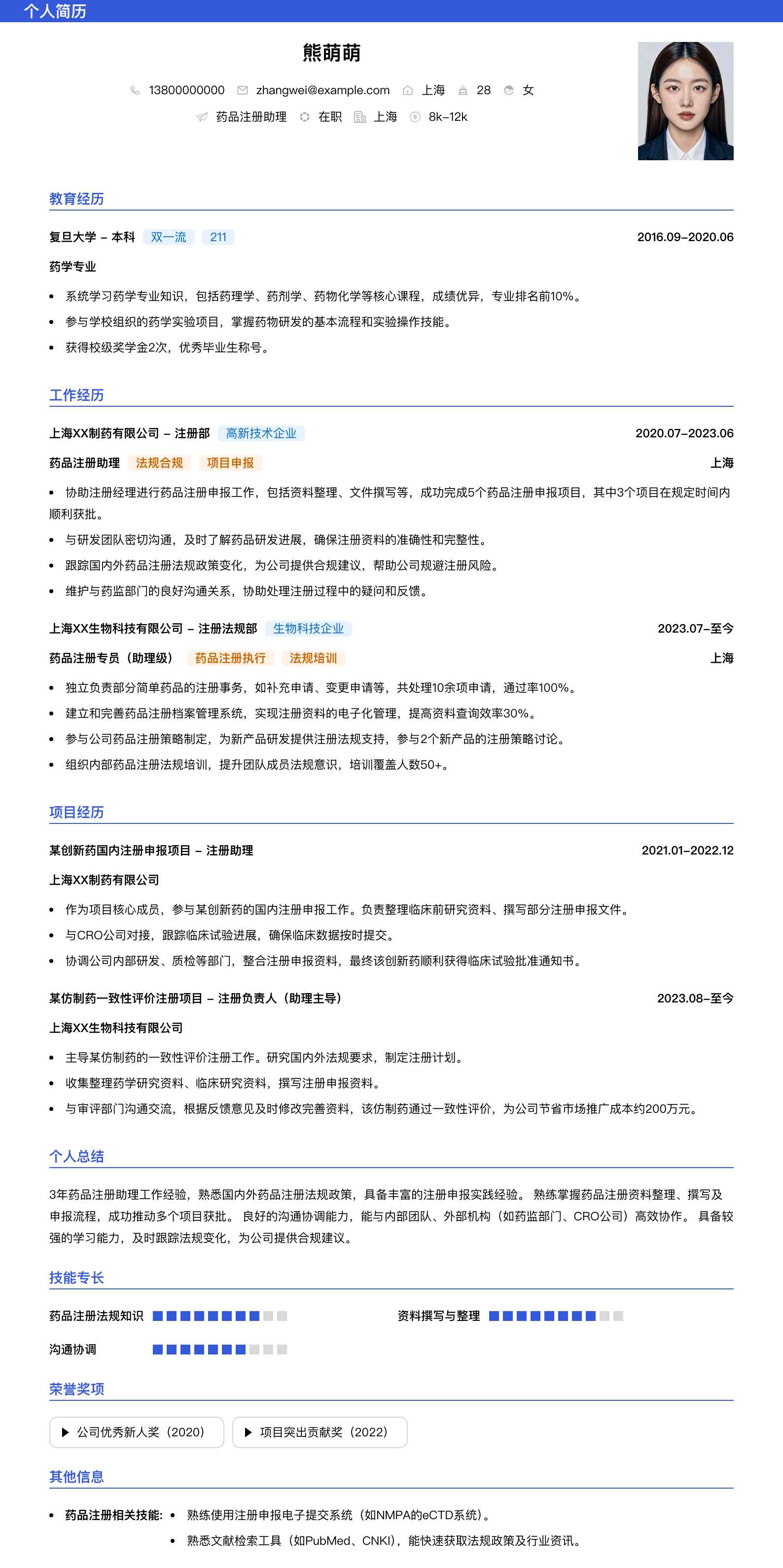 药品注册助理简历模板