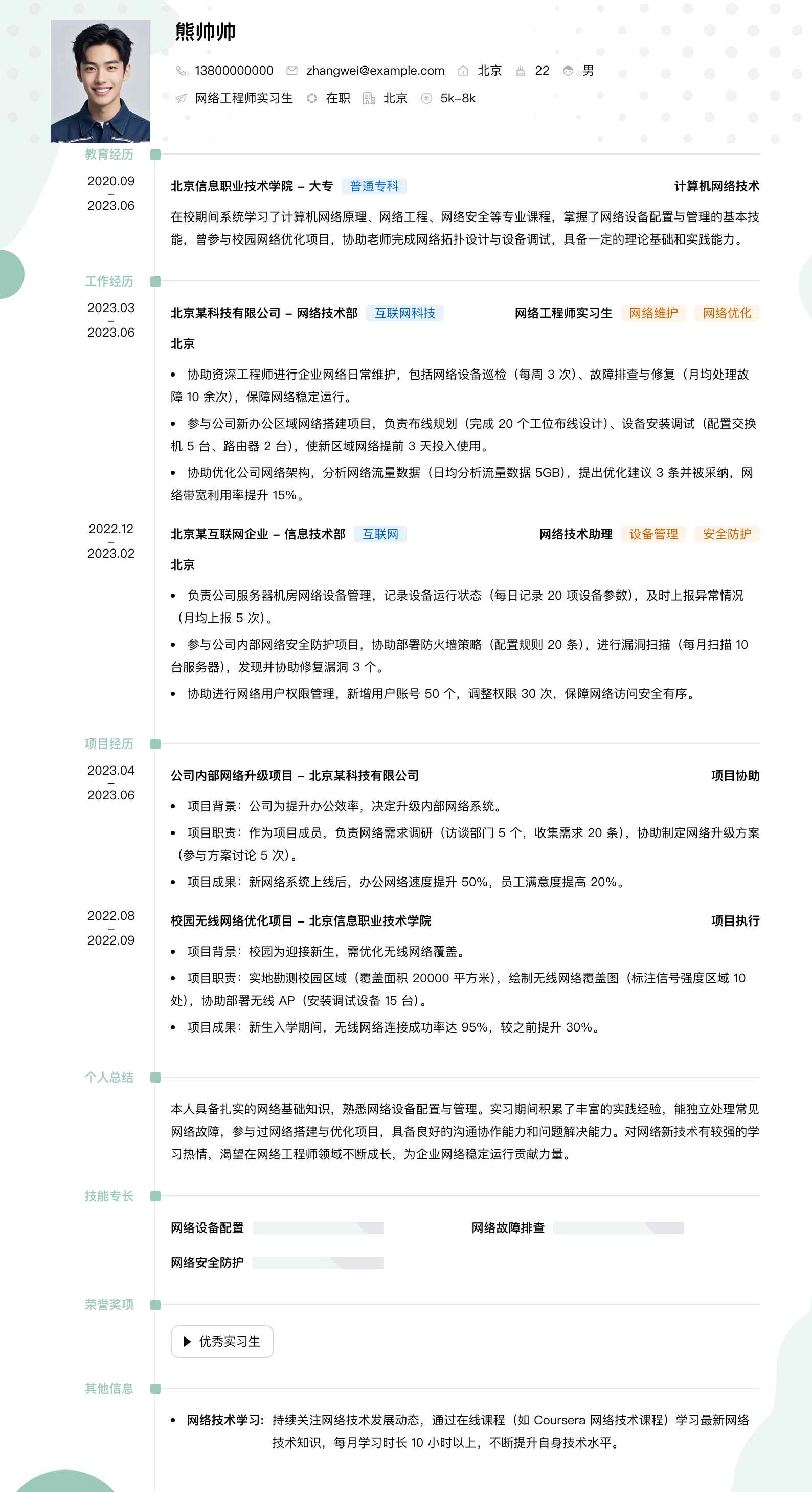 网络工程师实习生简历模板