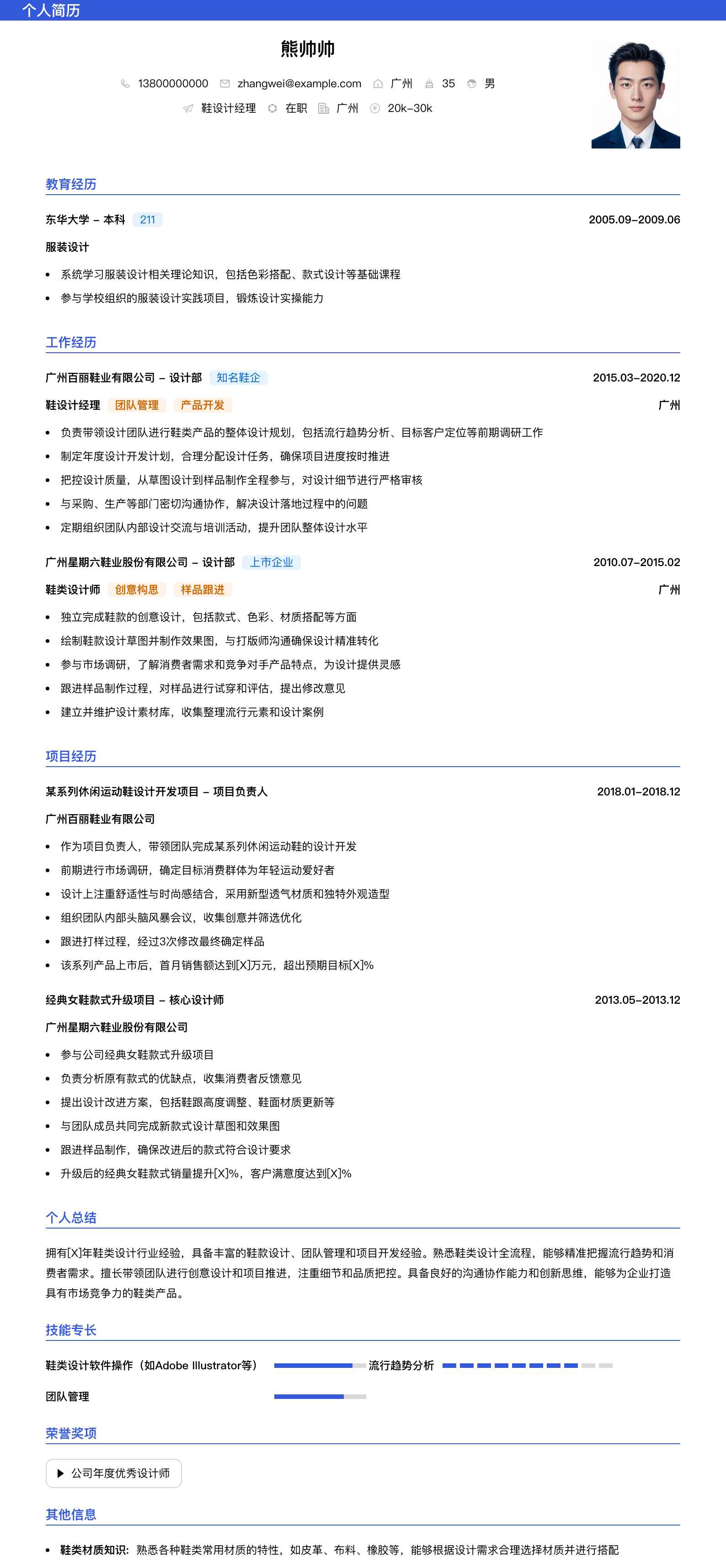 鞋设计经理简历模板