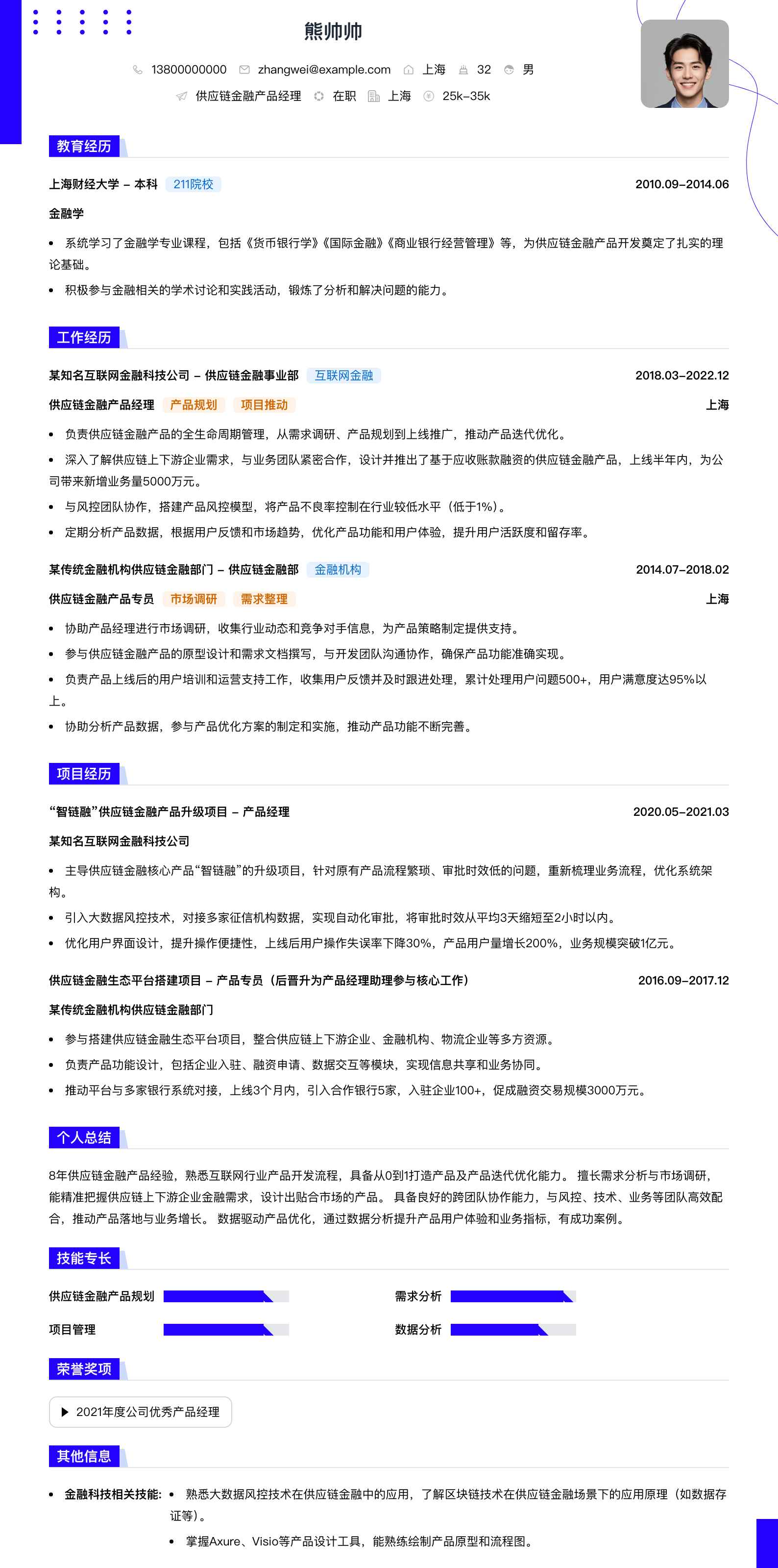 供应链金融产品经理简历模板