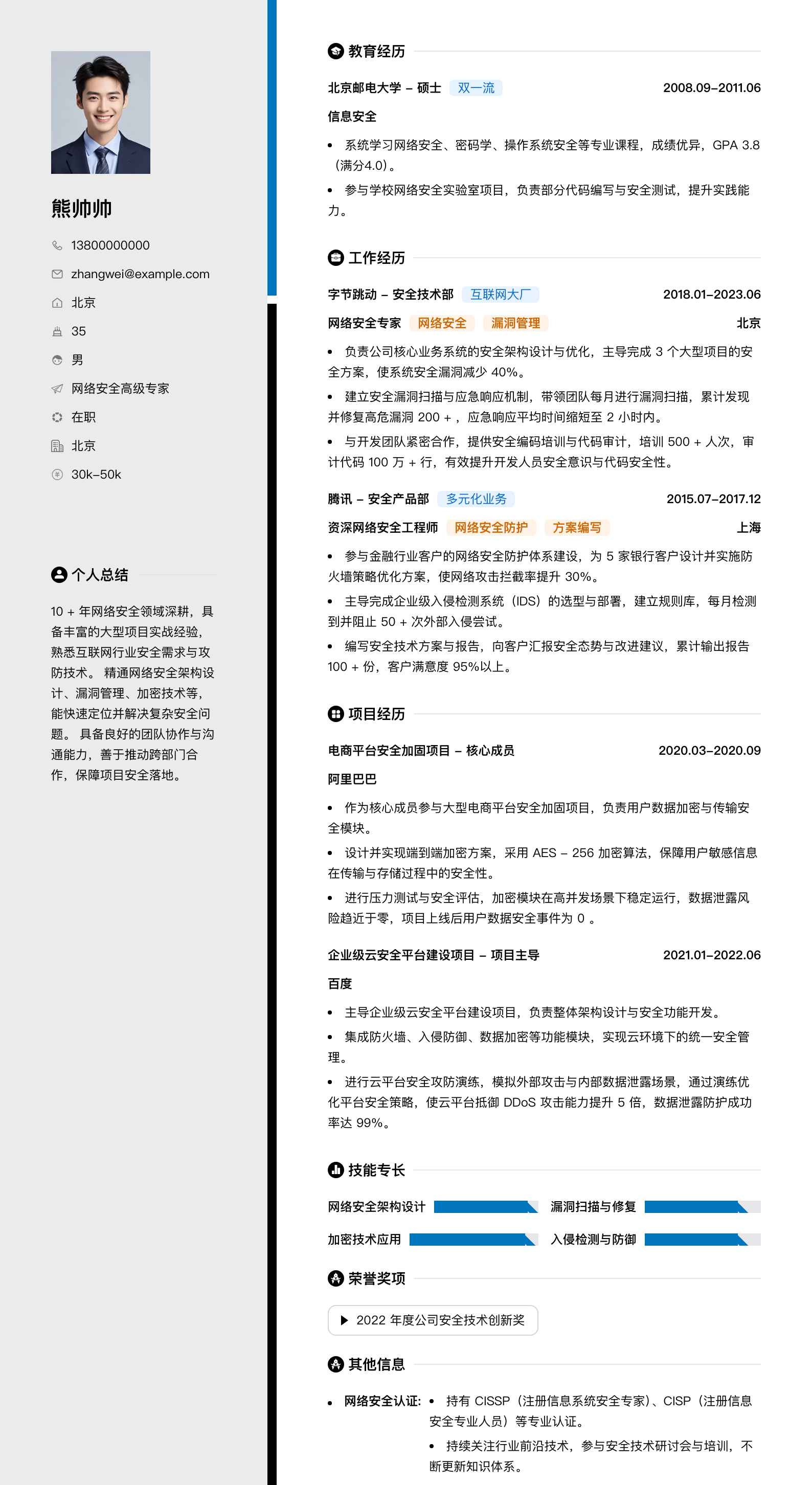 网络安全高级专家简历模板