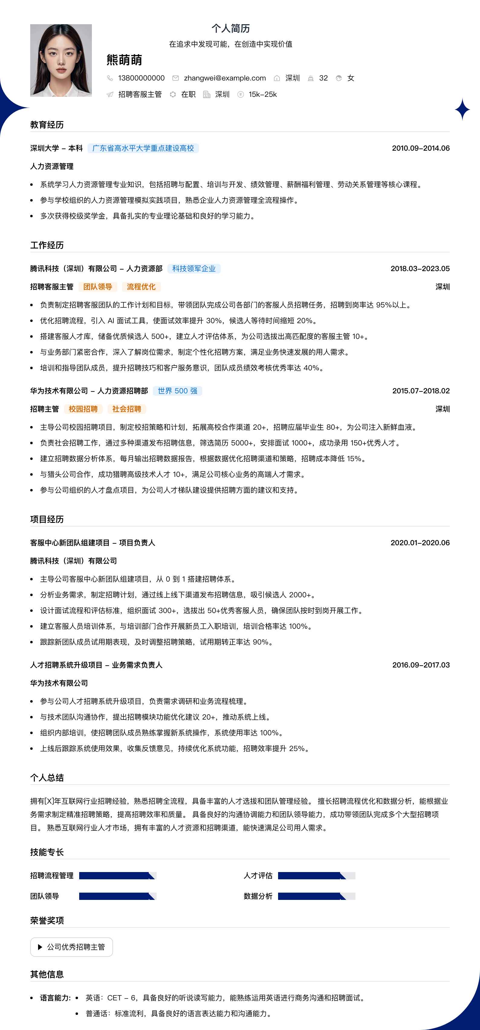 招聘客服主管简历模板