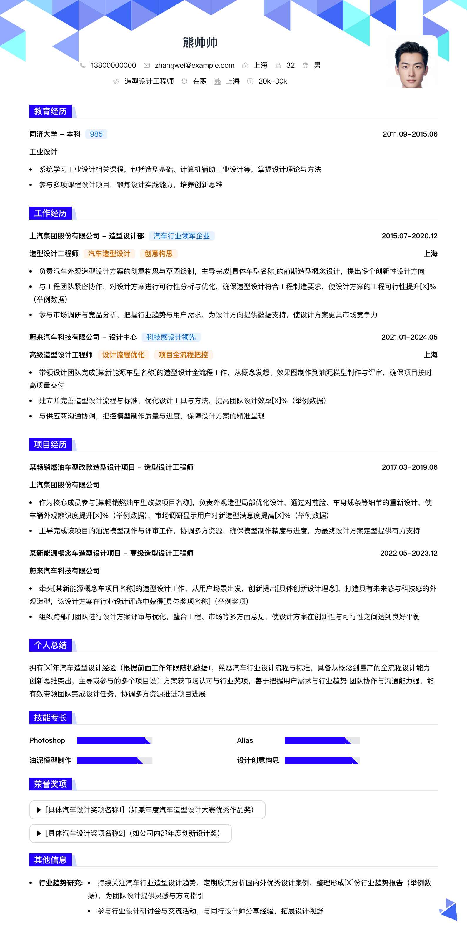 造型设计工程师简历模板