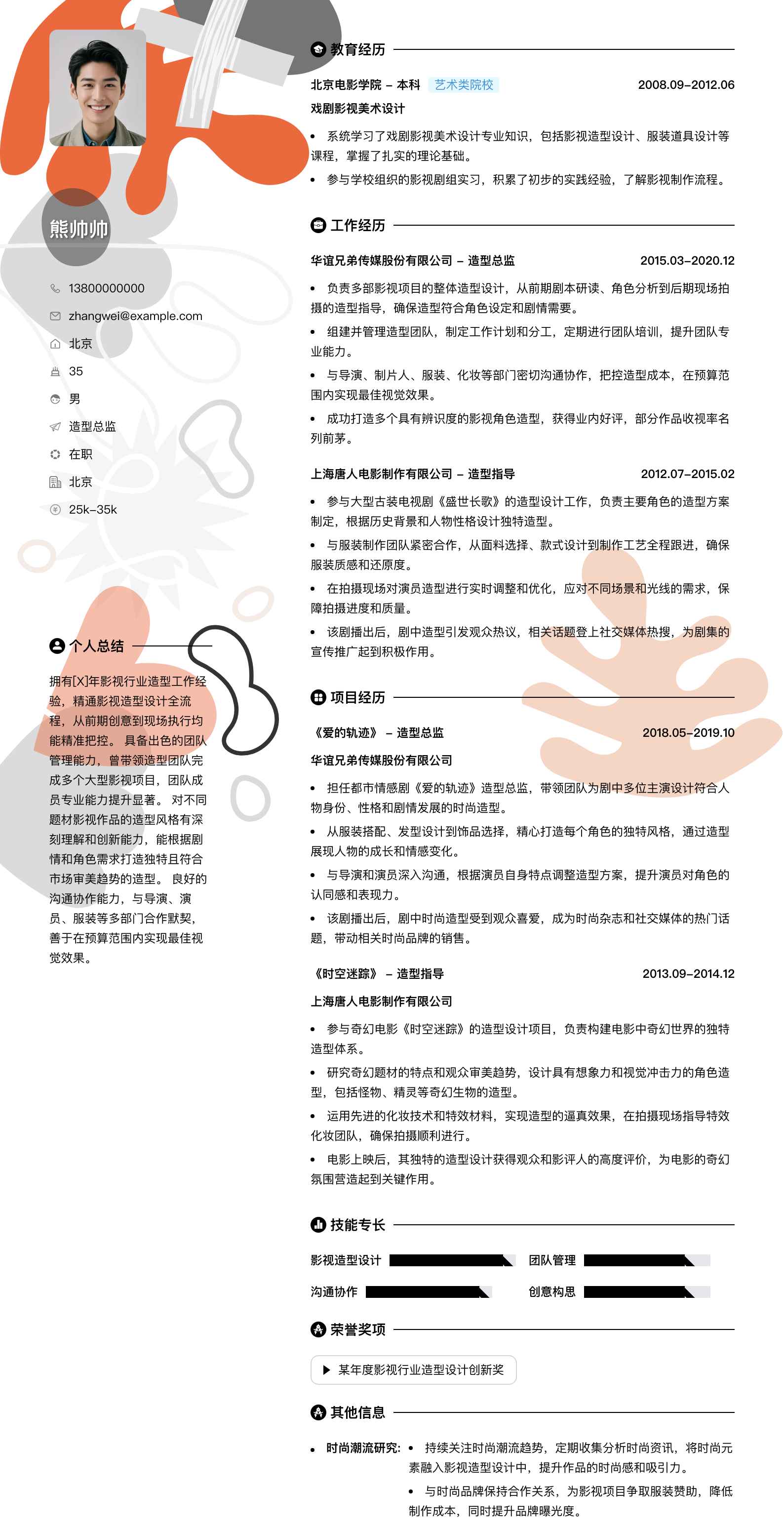 造型总监简历模板
