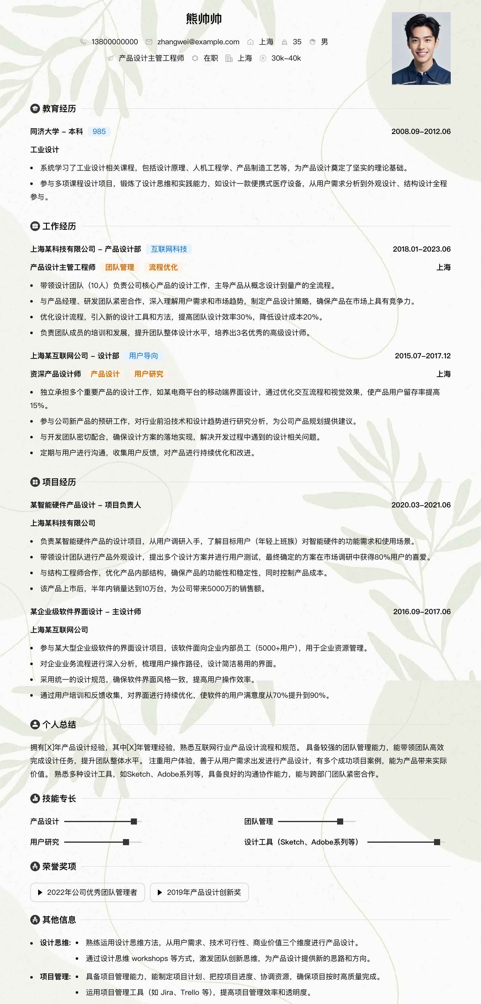 产品设计主管工程师简历模板