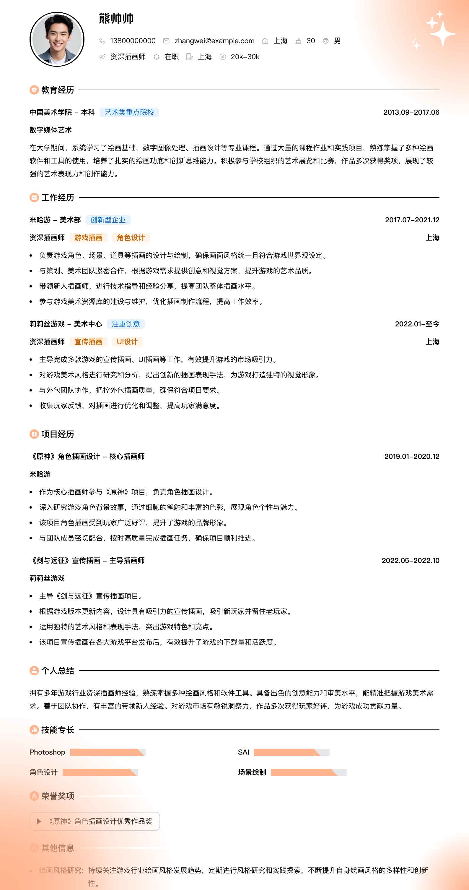 资深插画师简历模板