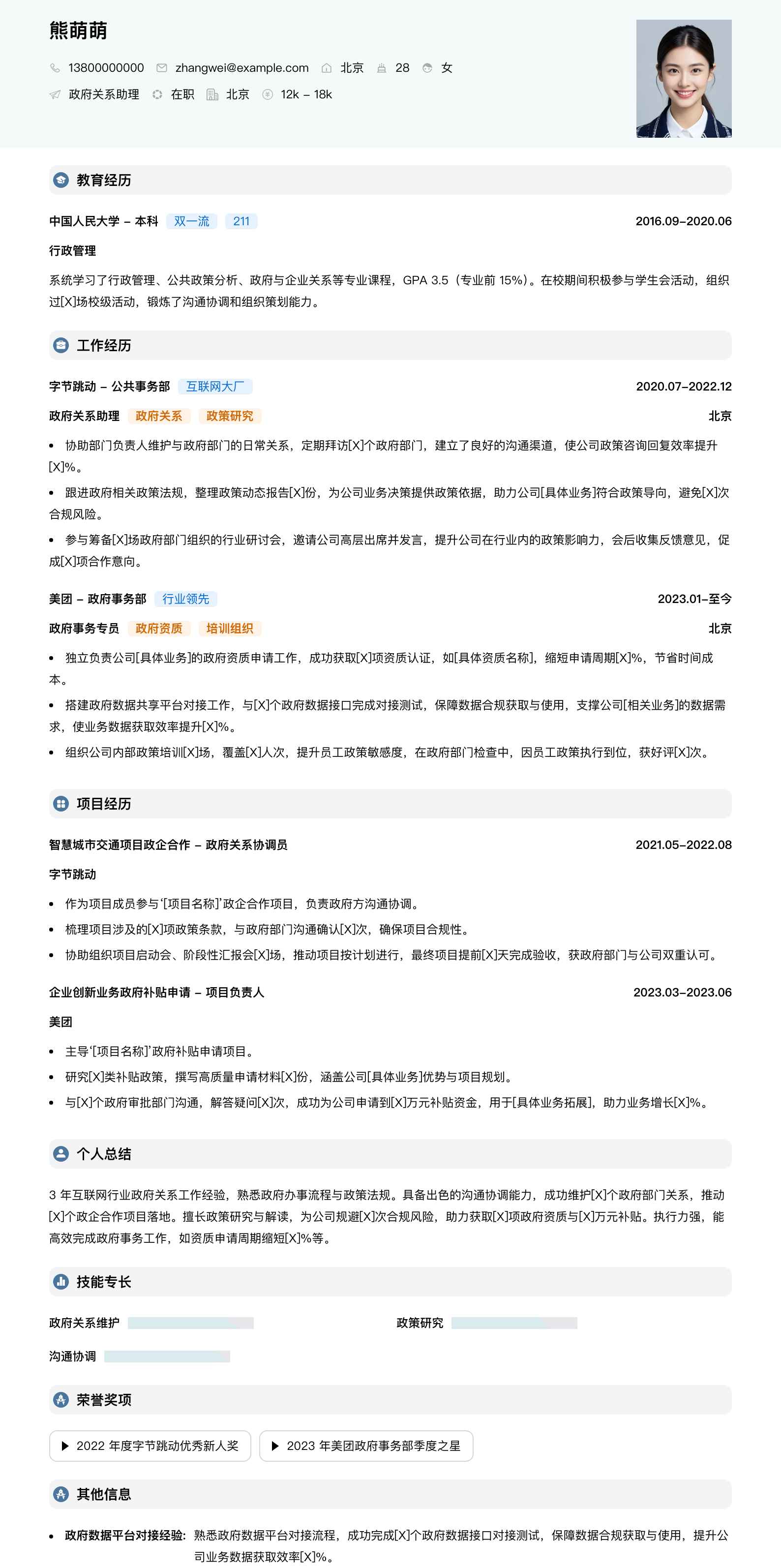 政府关系助理简历模板