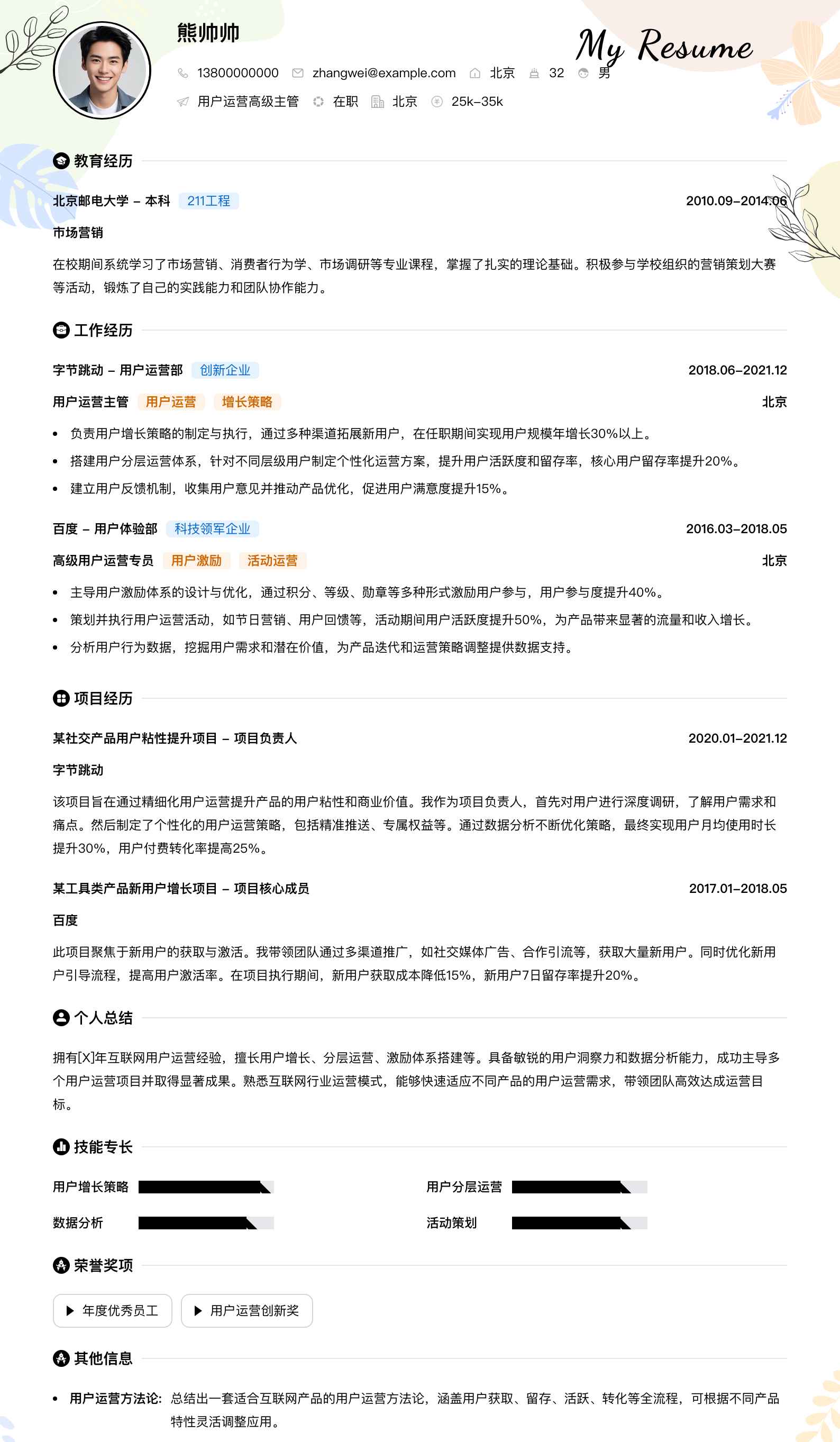 用户运营高级主管简历模板