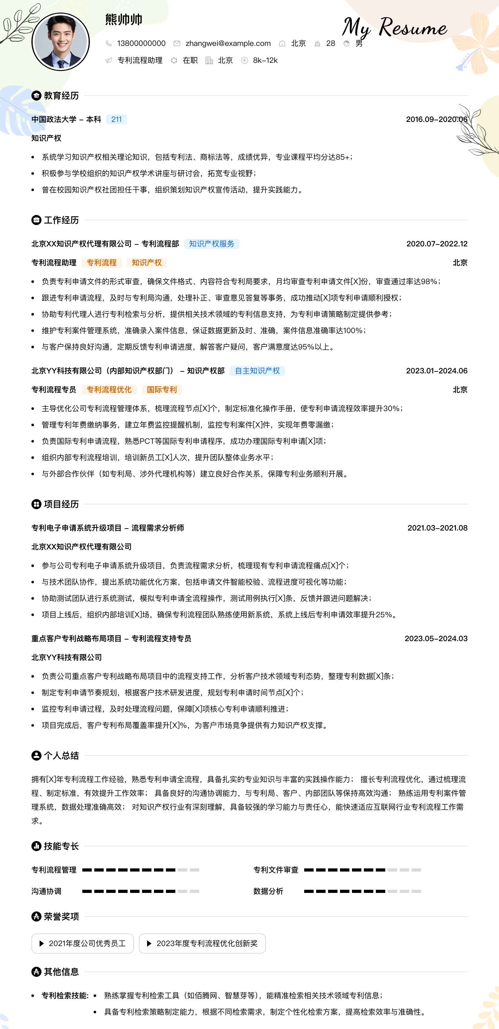 专利流程助理简历模板
