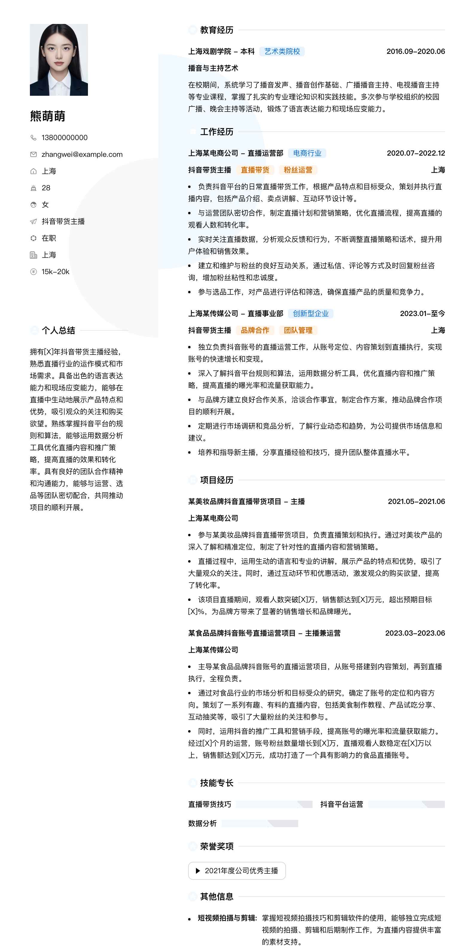 抖音带货主播简历模板