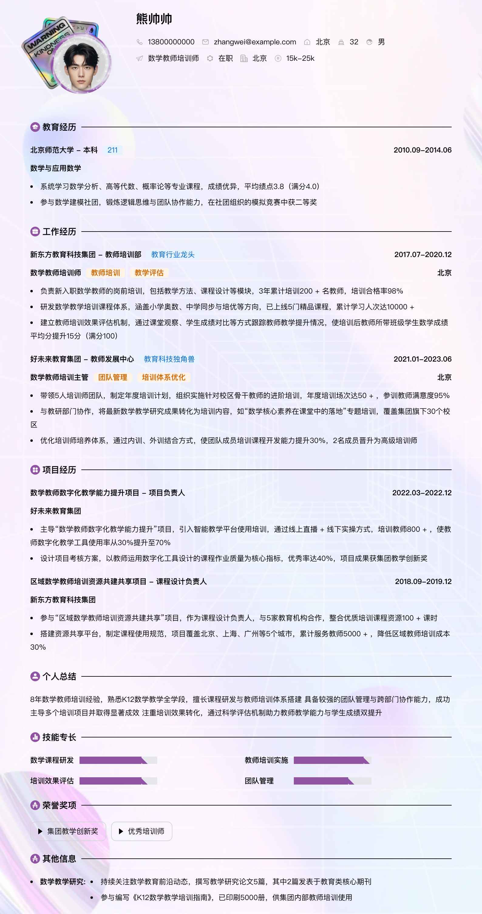 数学教师培训师简历模板