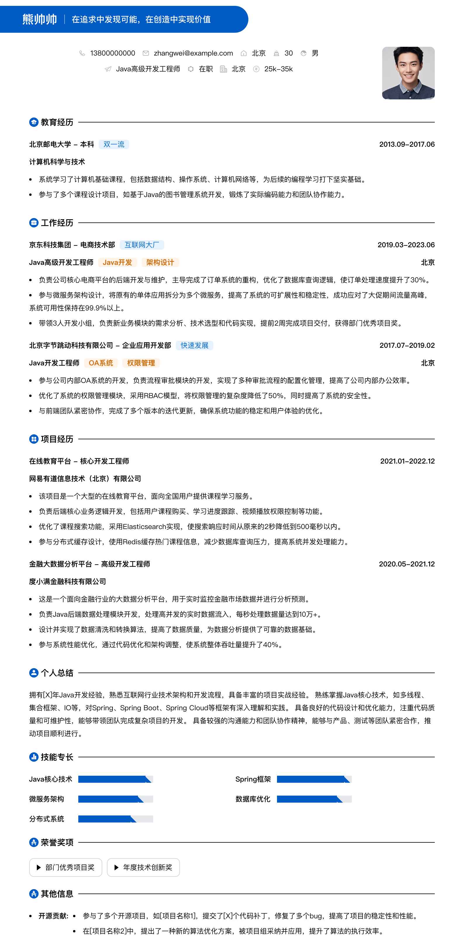 java高级简历模板