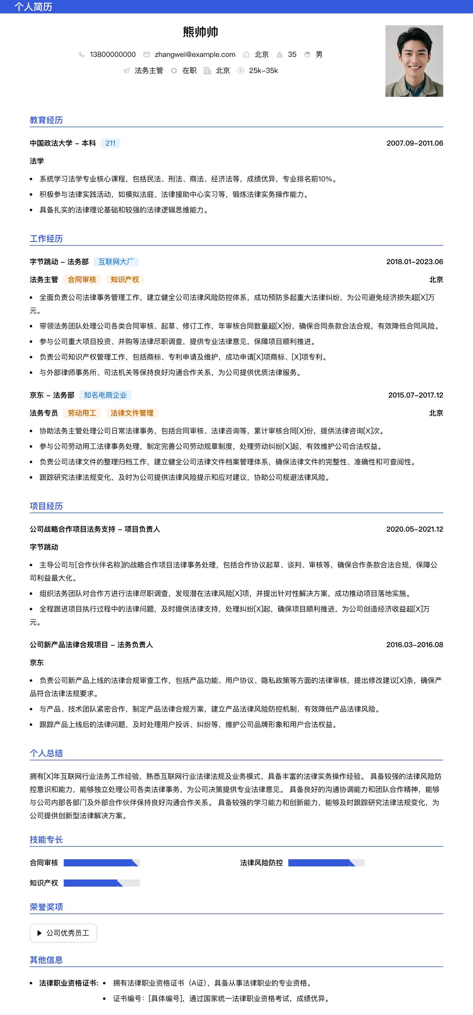 法务主管简历模板
