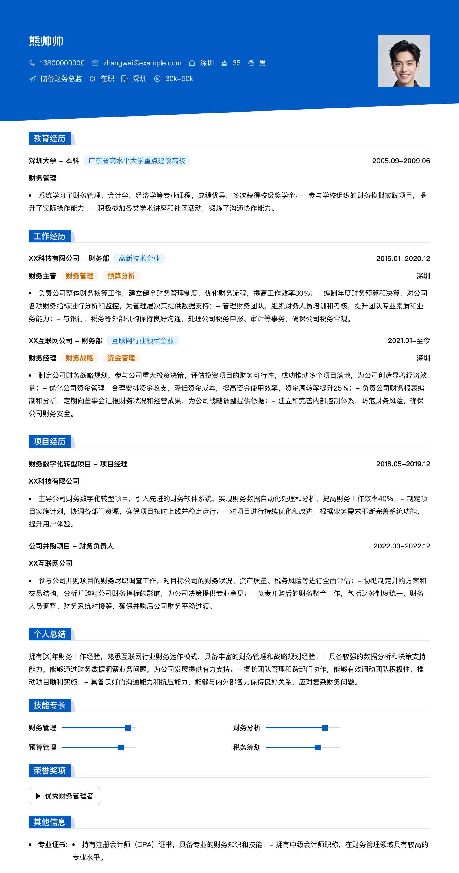 储备财务总监简历模板