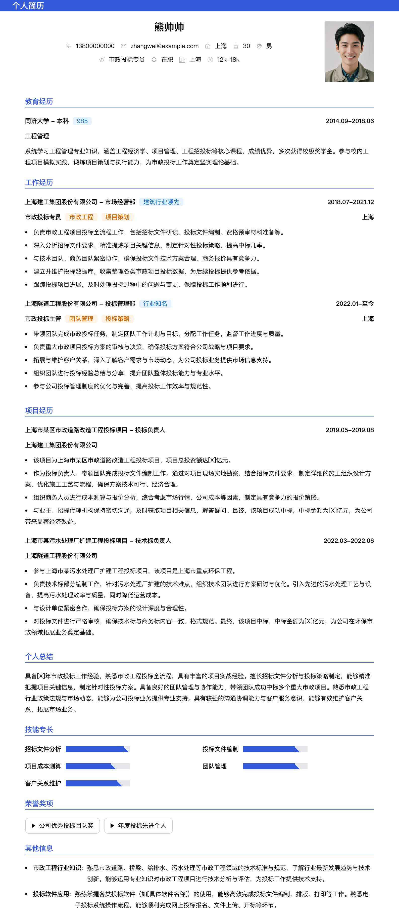 市政投标专员简历模板