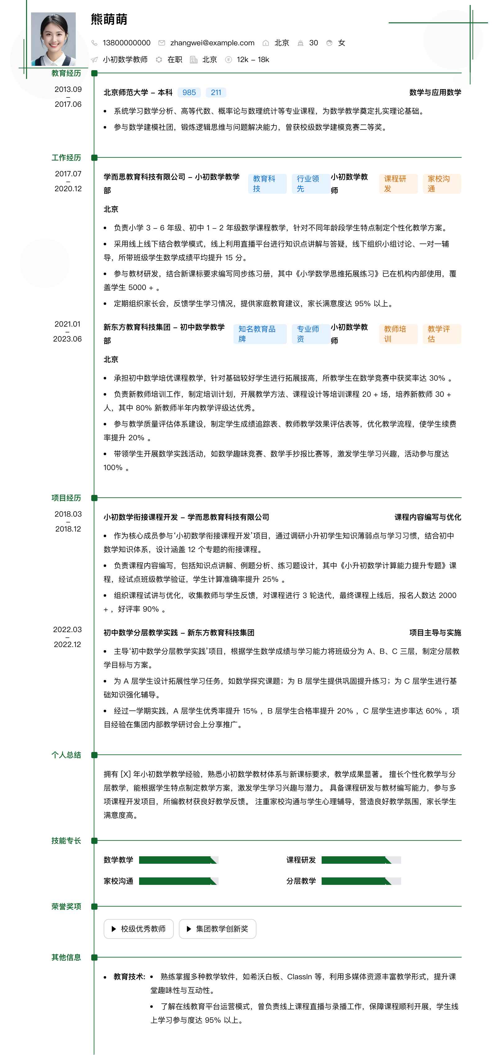 小初数学教师简历模板