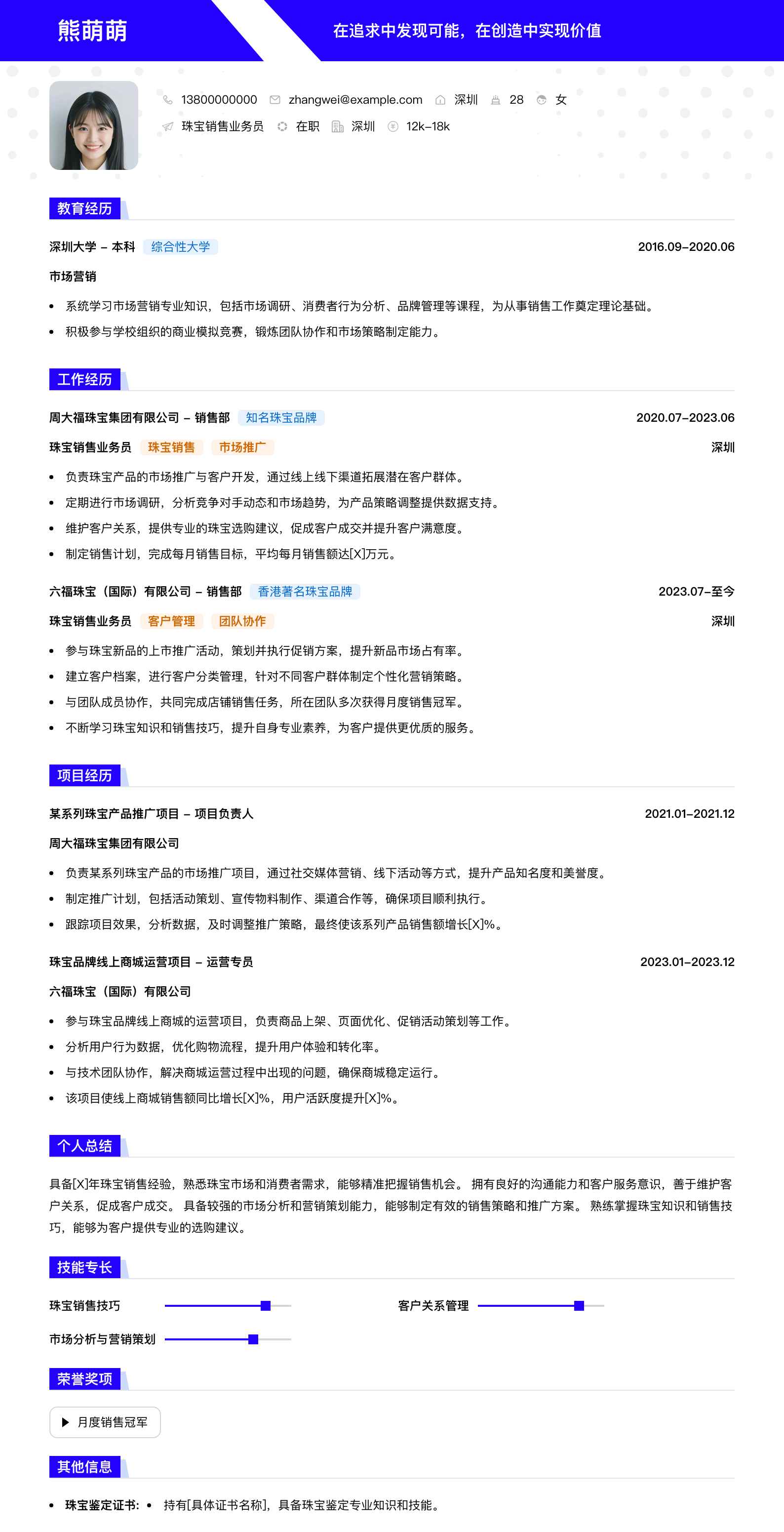 珠宝销售业务员简历模板